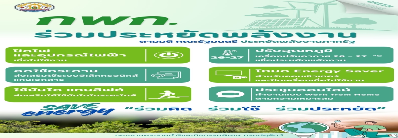 กองงานพระราชดำริและกิจกรรมพิเศษ ร่วมประหยัดพลังงาน