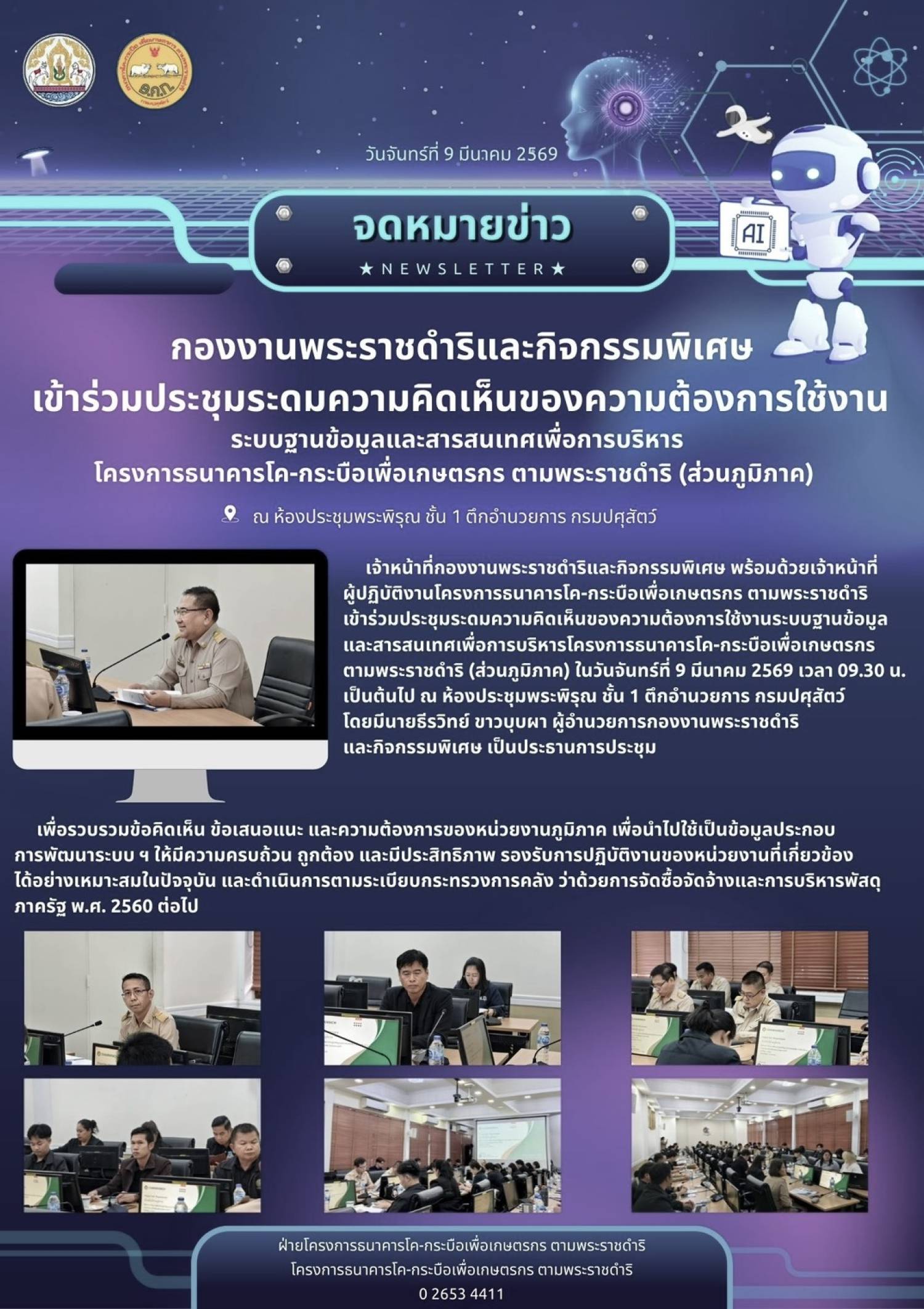 กองงานพระราชดำริและกิจกรรมพิเศษ เข้าร่วมประชุมระดมความคิดเห็นของความต้องการใช้งานระบบฐานข้อมูลและสารสนเทศเพื่อการบริหารโครงการธนาคารโค-กระบือเพื่อเกษตรกร ตามพระราชดำริ (ส่วนภูมิภาค) ณ ห้องประชุมพระพิรุณ ชั้น 1 ตึกอำนวยการ กรมปศุสัตว์ 