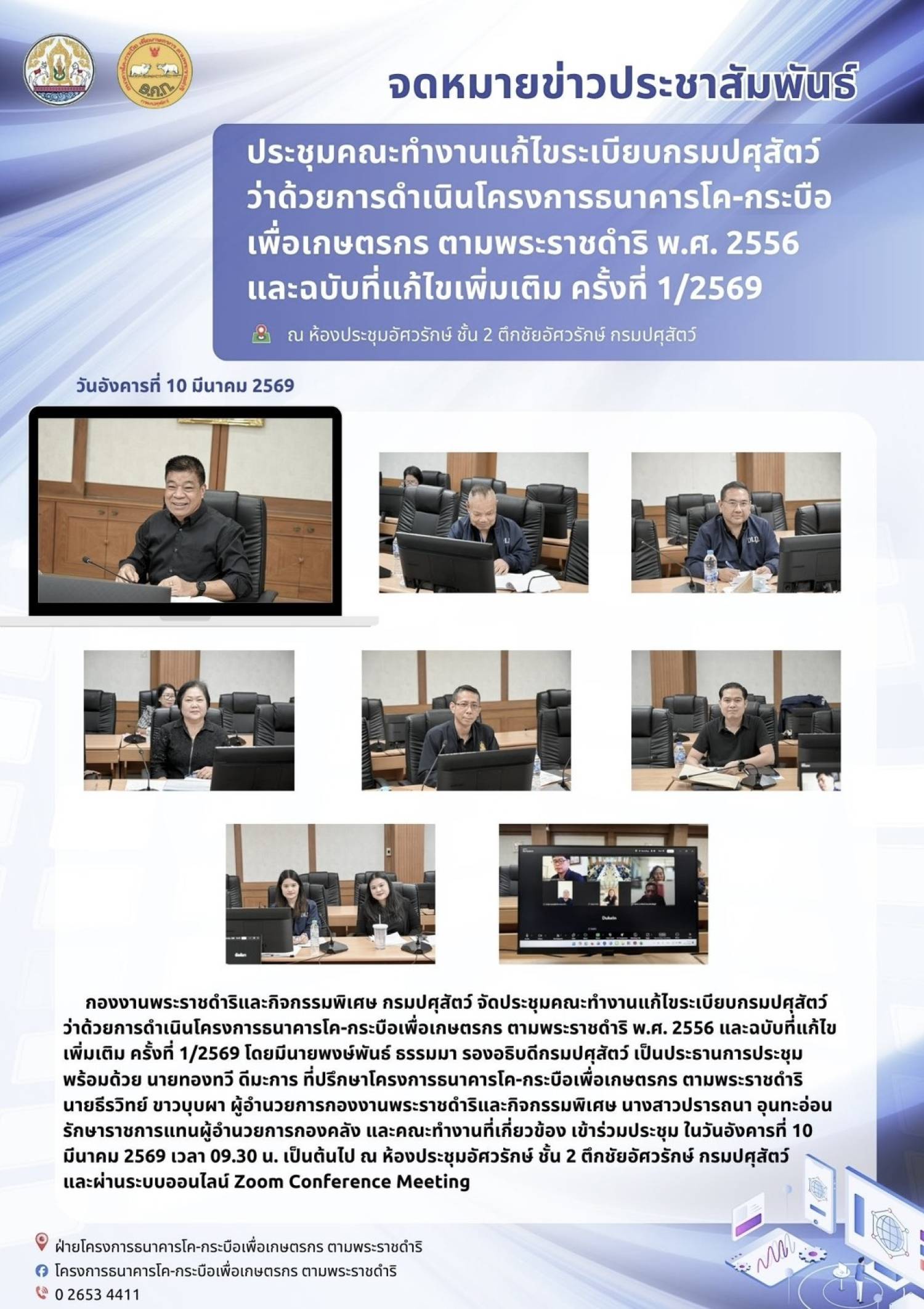 ประชุมคณะทำงานแก้ไขระเบียบกรมปศุสัตว์ ว่าด้วยการดำเนินโครงการธนาคารโค-กระบือเพื่อเกษตรกร ตามพระราชดำริ พ.ศ. 2556 และฉบับที่แก้ไขเพิ่มเติม ครั้งที่ 1/2569 ณ ห้องประชุมอัศวรักษ์ ชั้น 2 ตึกชัยอัศวรักษ์ กรมปศุสัตว์