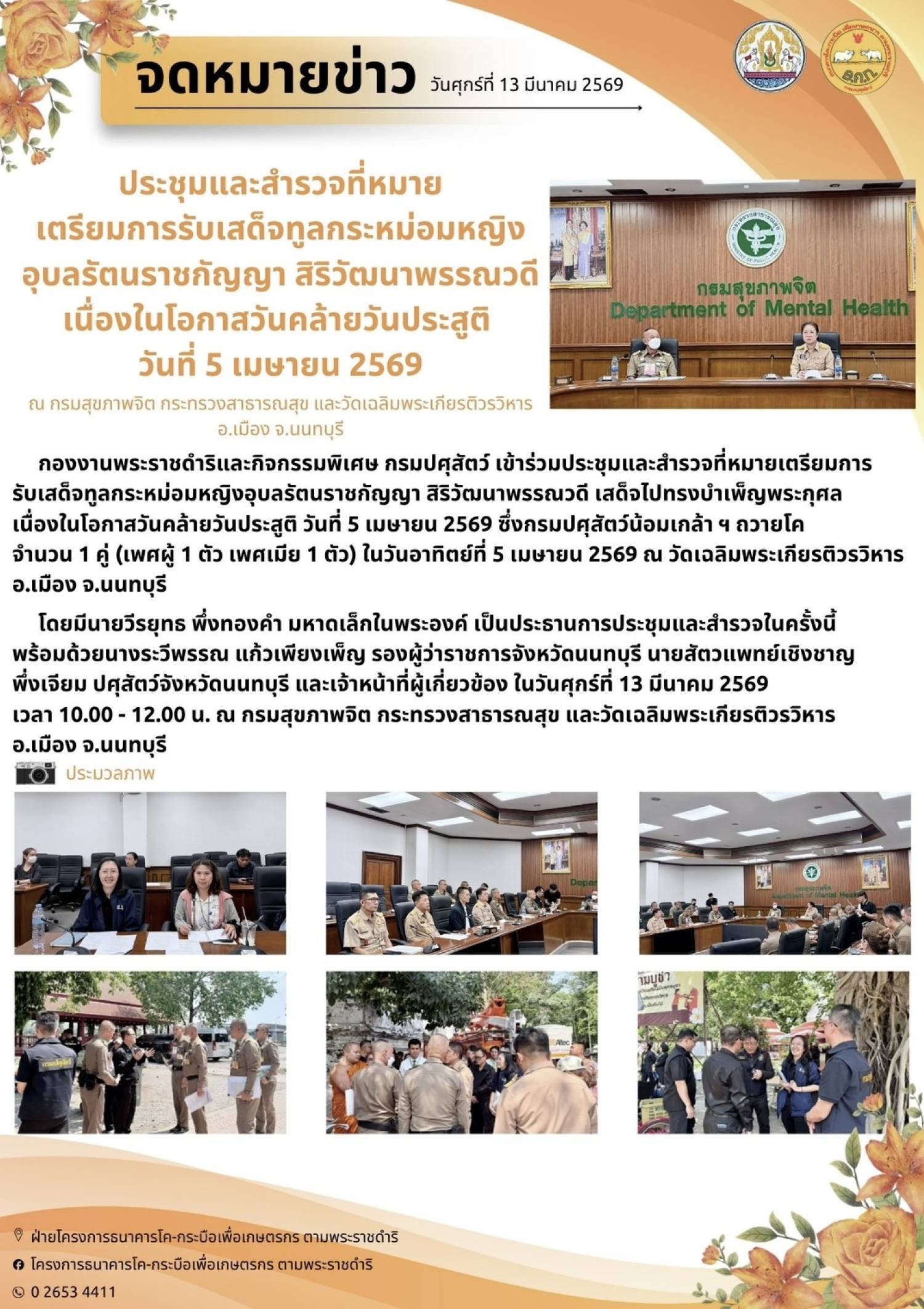 ประชุมและสำรวจที่หมายเตรียมการรับเสด็จทูลกระหม่อมหญิงอุบลรัตรราชกัญญา สิริวัฒนาพรรณวดี เนื่องในโอกาสวันคล้ายวันประสูติ วันที่ 5 เมษายน 2569 ณ กรมสุขภาพจิต กระทรวงสาธารณสุข และวัดเฉลิมพระเกียรติวรวิหาร อ.เมือง จ.นนทบุรี