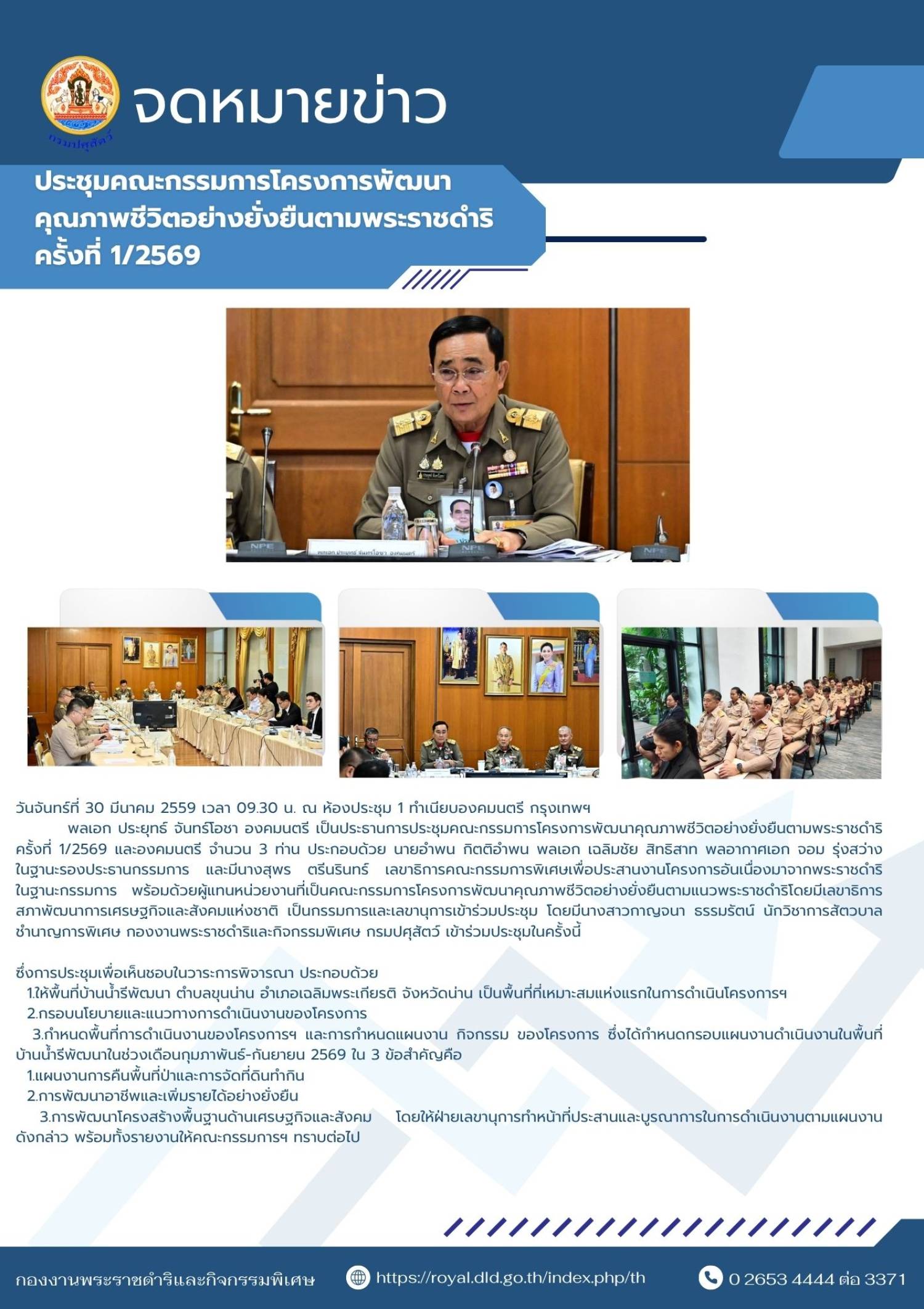 ประชุมคณะกรรมการโครงการพัฒนาคุณภาพชีวิตอย่างยั่งยืนตามพระราชดำริ ครั้งที่ 1/2569