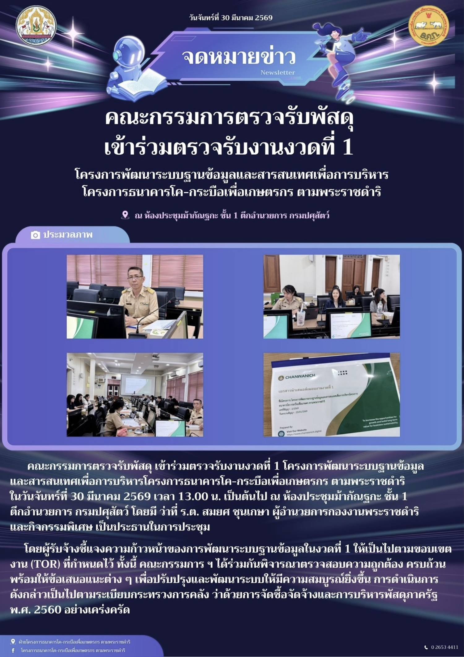 คณะกรรมการตรวจรับพัสดุ เช้าร่วมตรวจรับงานงวดที่ 1 โครงการพัฒนาระบบฐานข้อมูลและสารสนเทศเพื่อการบริหาร โครงการธนาคารโค-กระบือเพื่อเกษตรกร ตามพระราชดำริ ณ ห้องประชุมม้ากันฐกะ ชั้น 1 ตึกอำนวยการ กรมปศุสัตว์