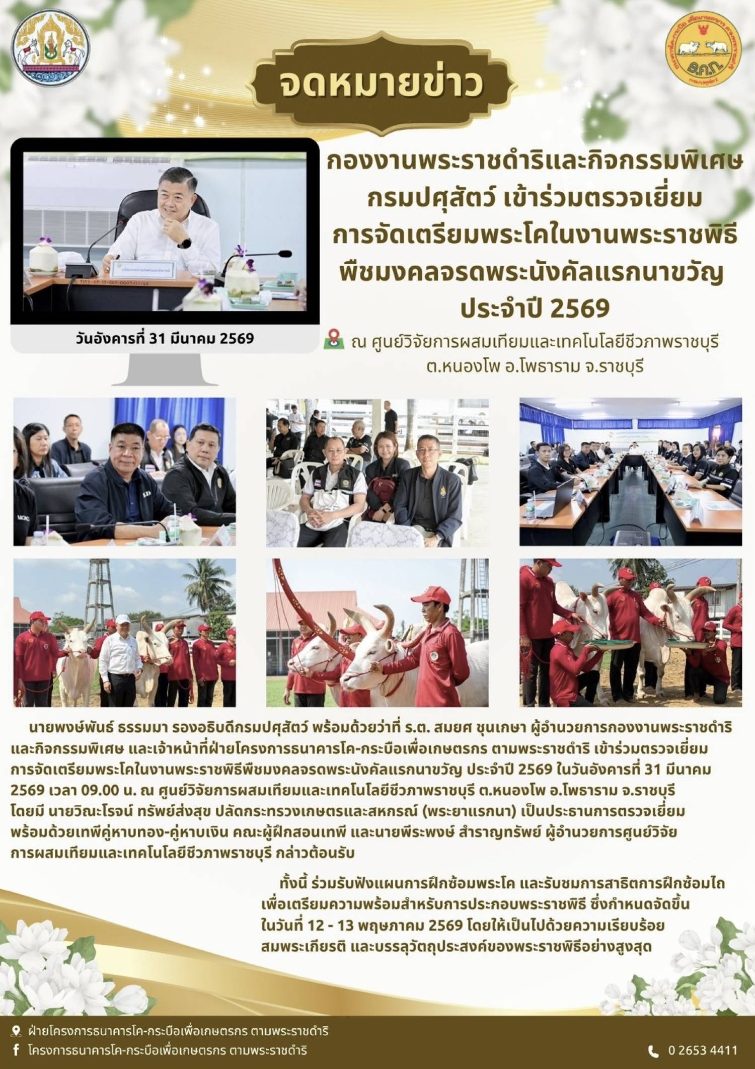 กองงานพระราชดำริและกิจกรรมพิเศษ กรมปสุสัตว์ เข้าร่วมตรวจเยี่ยมใการจัดเตรียมพระโคในงานพระราชพิธีพืชมงคลจรดพระนางคัลแรกนาขวัญ ประจำปี 2569 ณ ศูนย์วิจัยการผสมเทียมและเทคโยโลยีชีวภาพราชบุรี ต.หนองโพ อ.หนองโพ จ.ราชบุรี