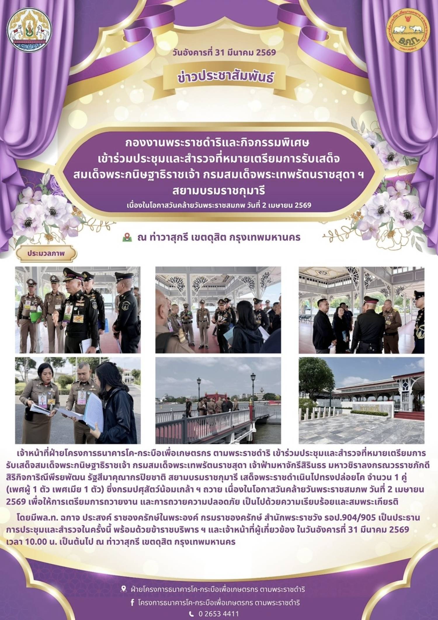 กองงานพระราชดำริและกิจกรรมพิเศษ เข้าร่วมประชุมและสำรวจที่หมายเตรียมการรับเสด็จ สมเด็จพระกนิฐาธิราชเจ้า กรมสมเด็จพระเทพรัตนราชสุดา ฯ สยามบรมราชกุมารี เนื่องในโอกาสวันคล้ายวันพระพระราชสมภพ วันที่ 2 เมษายน 2569 ณ ท่าวาสุกรี เขตดุสิต กรุงเทพมหานคร