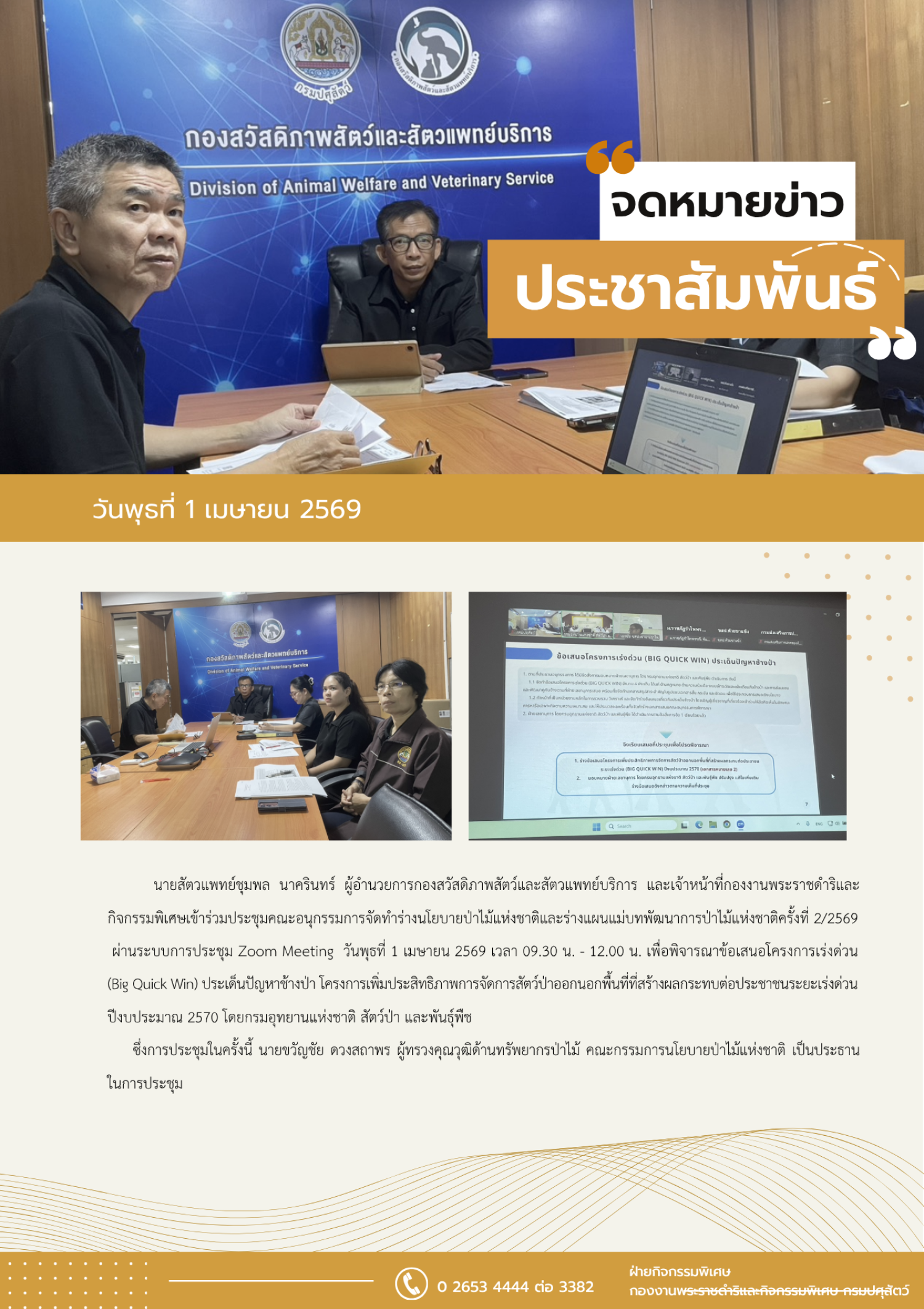 กองงานพระราชดำริและกิจกรรมพิเศษ เข้าร่วมประชุมคณะกรรมการจัดทำร่างนโยบายป่าไม้แห่งชาติและร่างแผนแม่บทพัฒนาการป่าไม้ ครั้งที่ 2/2569