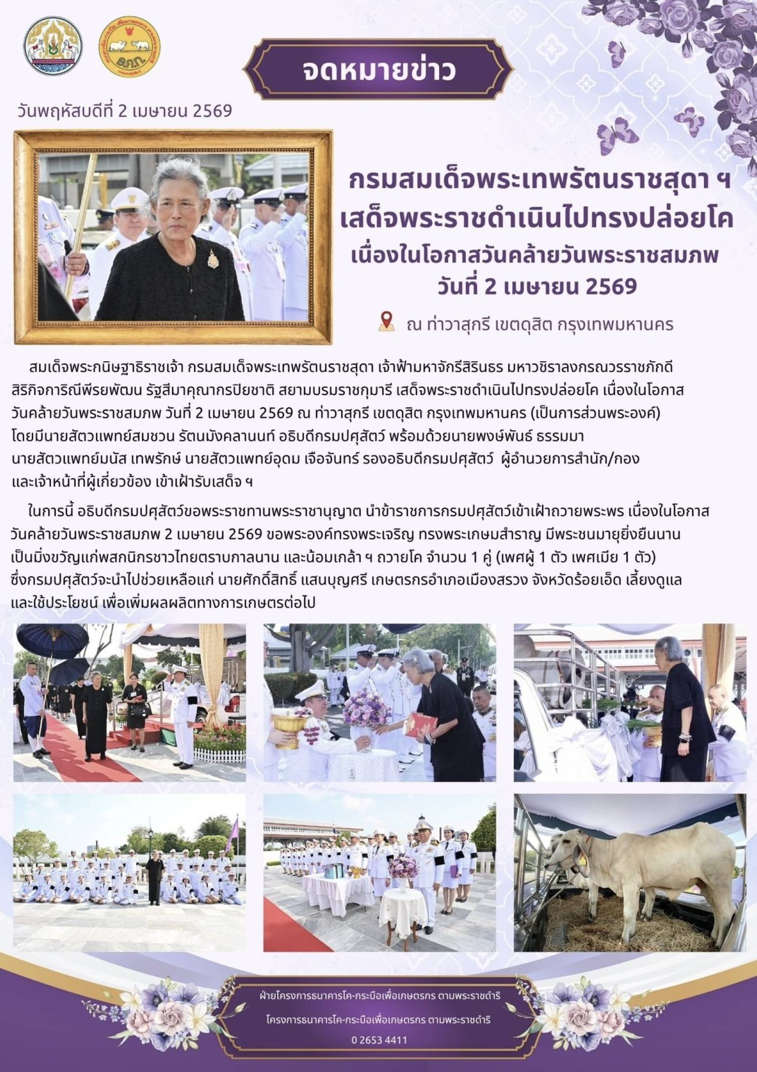 สมเด็จพระกนิษฐาธิราชเจ้า กรมสมเด็จพระเทพรัตนราชสุดา ฯ สยามบรมราชกุมารี เสด็จพระราชดำริไปทรงปล่อยโค เนื่องในโอกาสวันคล้ายวันพระราชสมภพ วันที่ 2 เมษายน 2569 ณ ท่าวาสุกรี เขตดุสิต กรุงเทพมหานคร