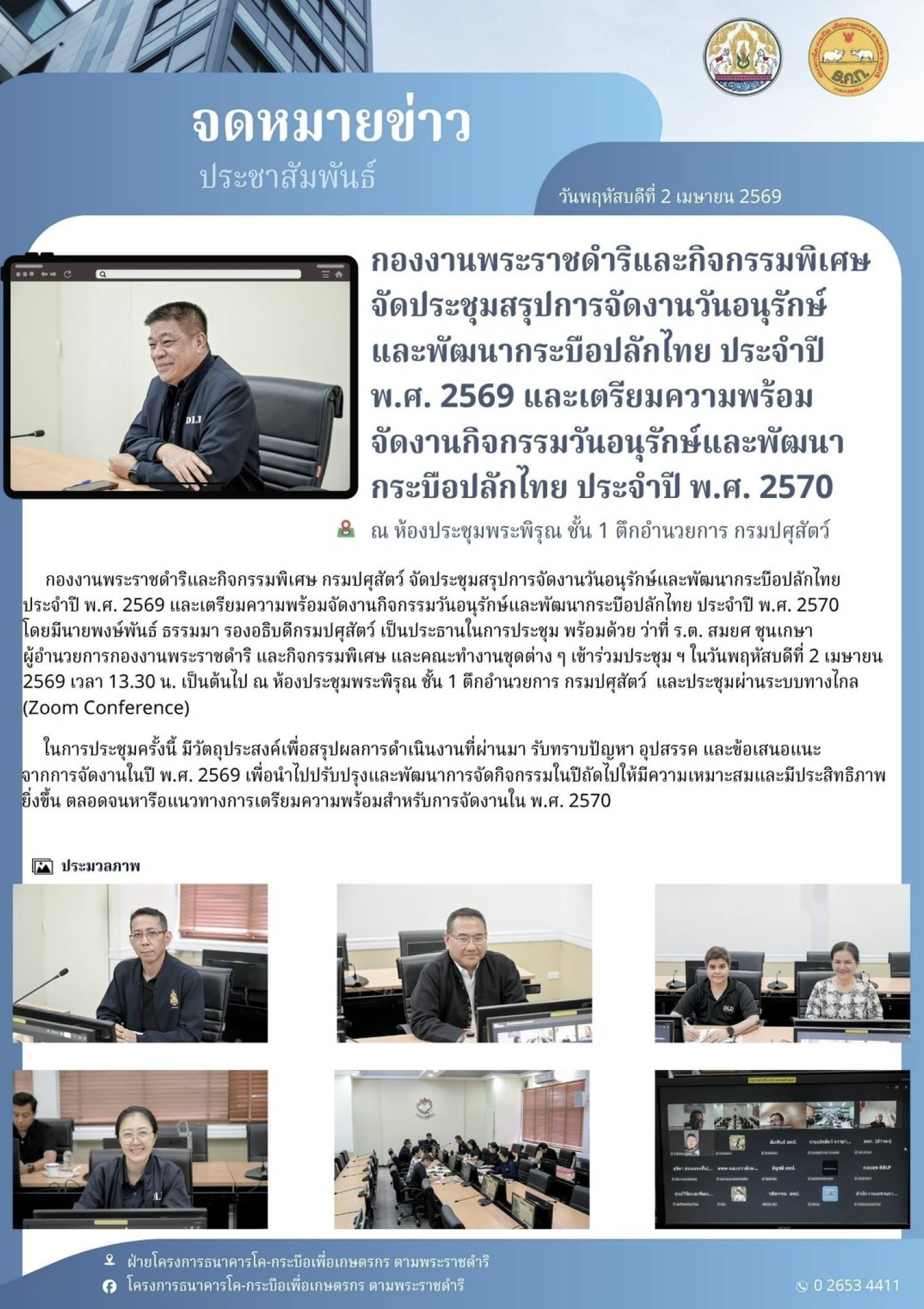 กองงานพระราชดำริและกิจกรรมพิเศษ จัดประชุมสรุปการจัดงานวันอนุรักษณ์และพัฒนากระบือปลักไทย ประจำปี พ.ศ. 2569 และเตรียมความพร้อมจัดงานกิจกรรมวันอนุรักษณ์และพัฒนากระบือปลักไทย ประจำปี พ.ศ. 2570 ณ ห้องประชุมพระพิรุณ ชั้น 1 ตึกอำนวยการ กรมปศุสัตว์