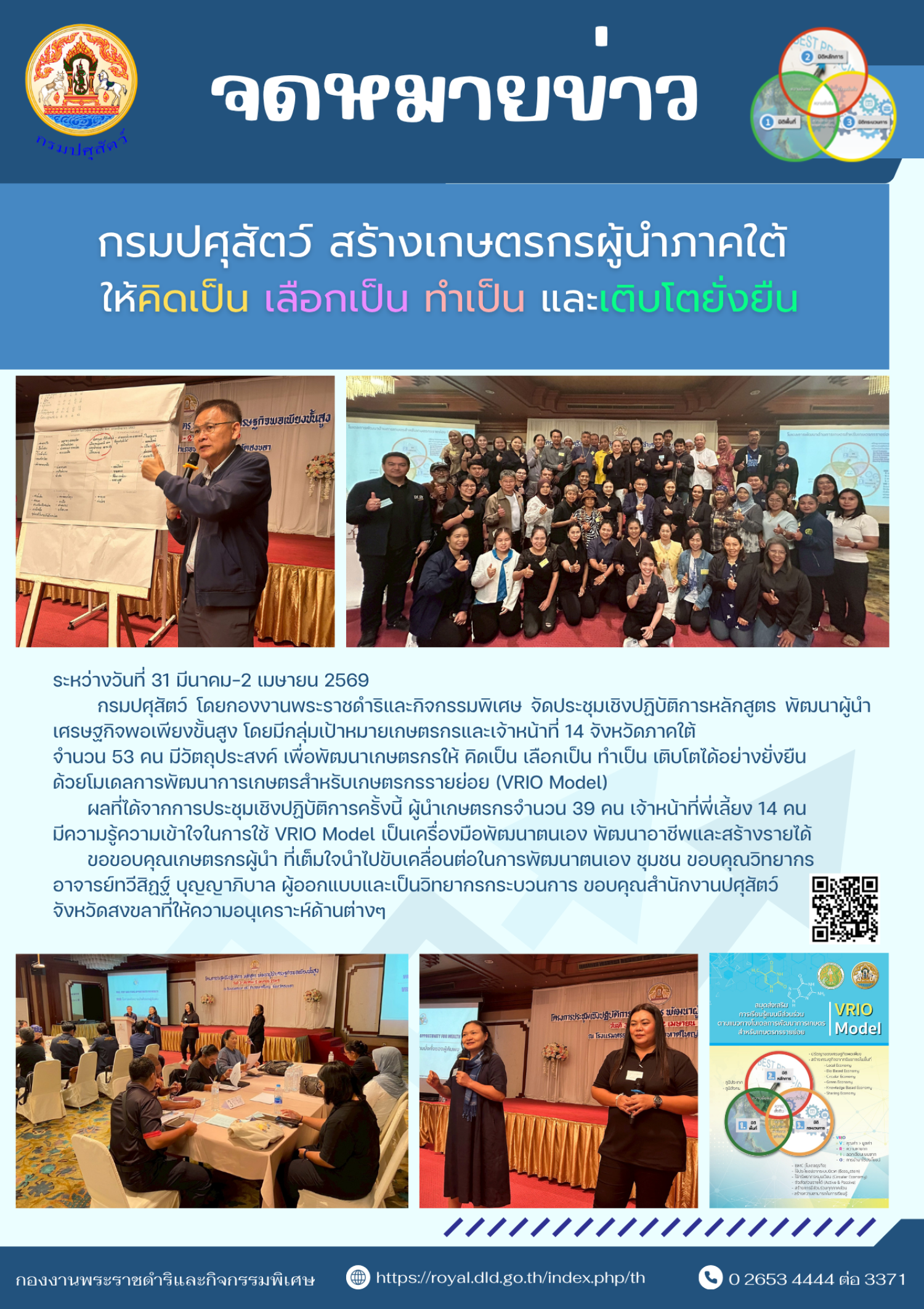 กรมปสุสัตว์ สร้างเกษตรกรผู้นำภาคใต้ ให้คิดเป็น เลือกเป็น ทำเป็น และเติบโตยั่งยืน ระหว่างวันที่ 31 มีนาคม- 2 เมษายน 2569 