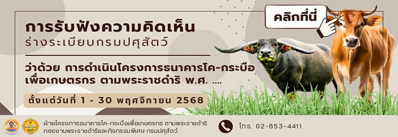 รับฟังความคิดเห็นร่างระเบียบกรมปศุสัตว์ ว่าด้วย การดำเนินโครงการธนาคารโค-กระบือ เพื่อเกษตรกร ตามพระราชดำริ พ.ศ. ....