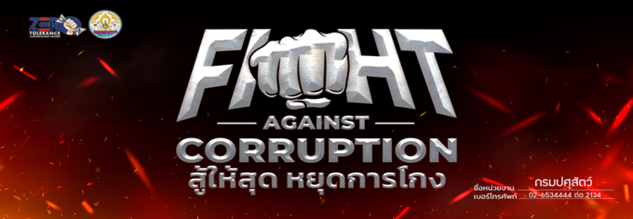 FIGHT AGAINST CORRUPTION สู้ให้สุด หยุดการโกง