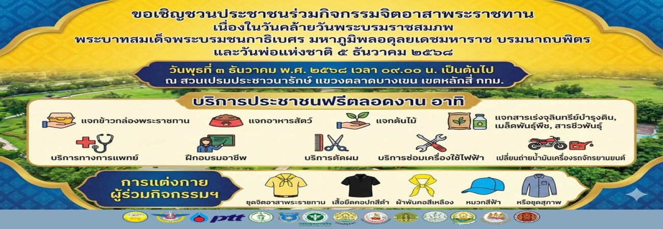 ขอเชิญชวนประชาชนร่วมกิจกรรมจิตอาสาพระราชทาน