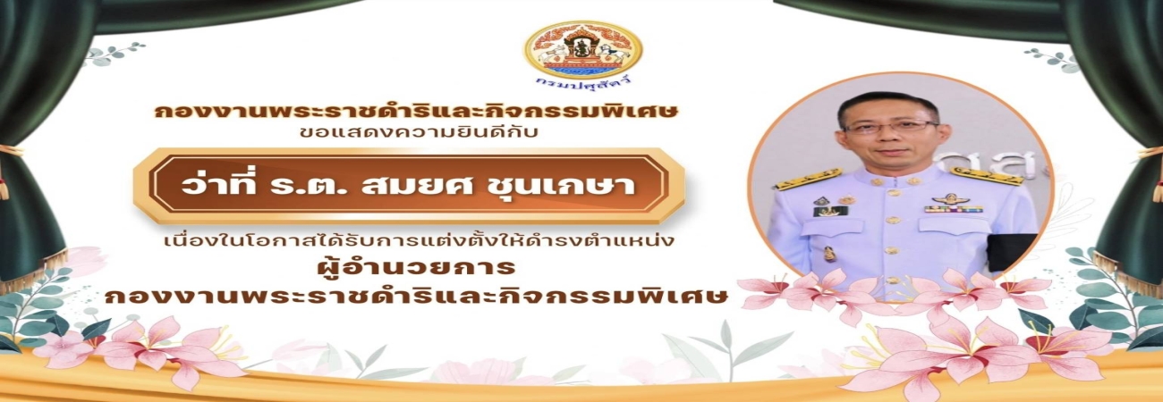 ขอแสดงความยินดี เนื่องในโอกาสเข้ารับตำแหน่ง ผู้อำนวยการกองงานพระราชดำริและกิจกรรมพิเศษ