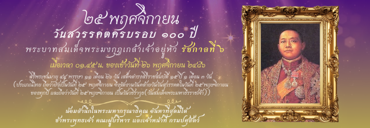 เฉลิมพระเกียรติร.6