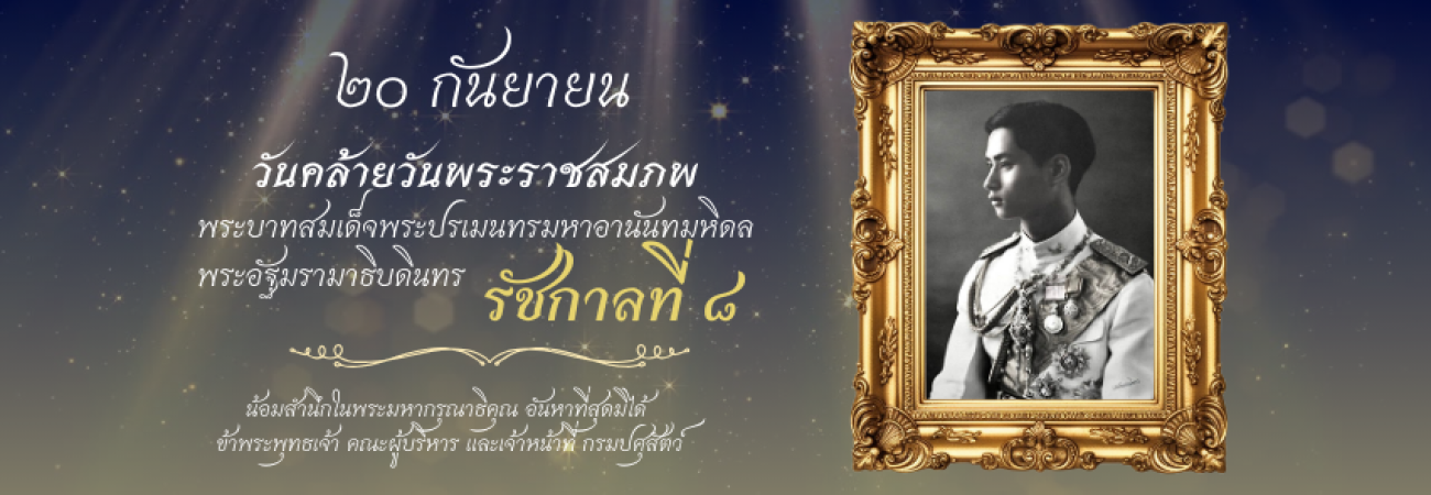วันคล้ายวันพระราชสมภพ ร.8