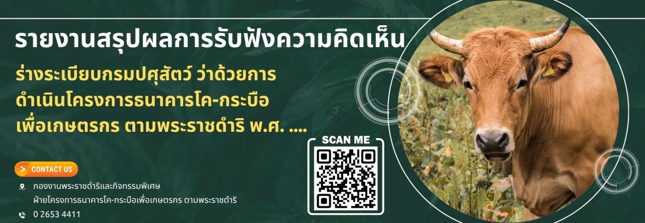 สรุปผลการรับฟังความคิดเห็น และรายงานวิเคราะห์ผลกระทบฯ ของ (ร่าง) ระเบียบกรมปศุสัตว์ว่าด้วยการดำเนินการโครงการธนาคารโค-กระบือ เพื่อเกษตรกร ตามพระราชดำริ พ.ศ. ... 
