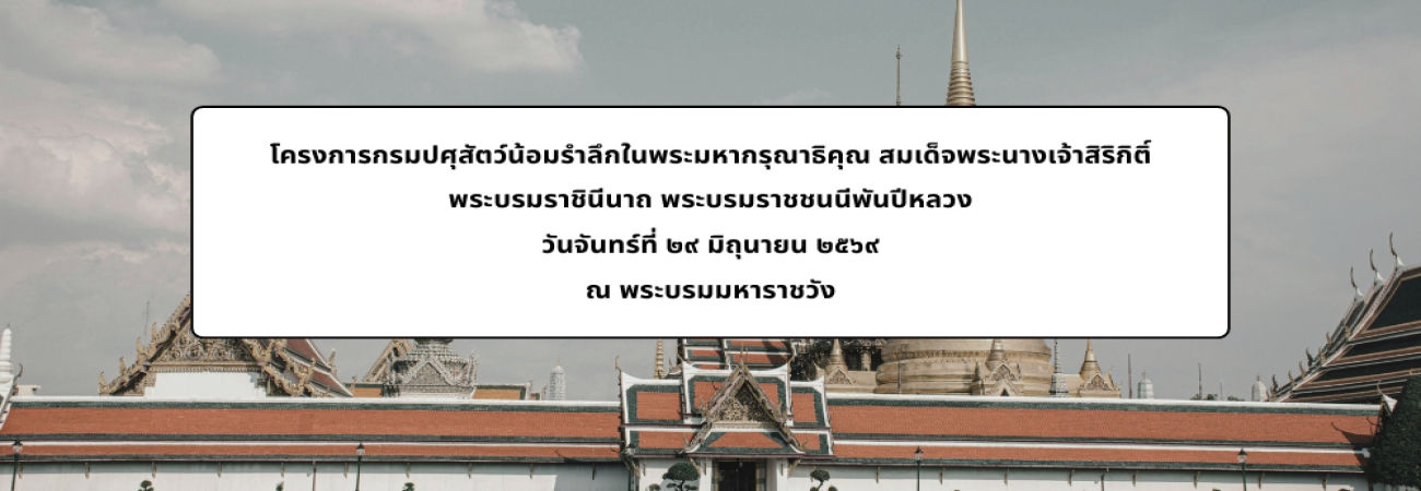 โครงการกรมปศุสัตว์น้อมรำลึกในพระมหากรุณาธิคุณ สมเด็จพระนางเจ้าสิริกิติ์ พระบรมราชินีนาถ พระบรมราชชนนีพันปีหลวง วันที่ 29 มิถุนายน 2569