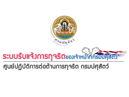 ระบบรับแจ้งการทุจริต ของเจ้าหน้าที่กรมปศุสัตว์