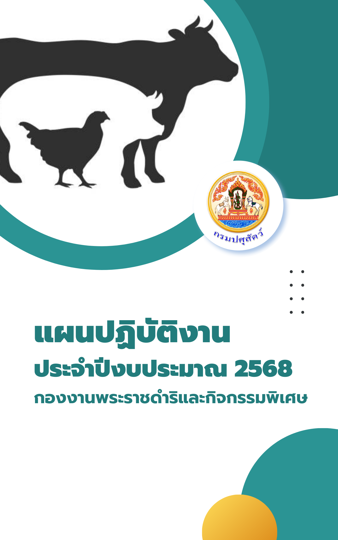คู่มือแผน ปี 68