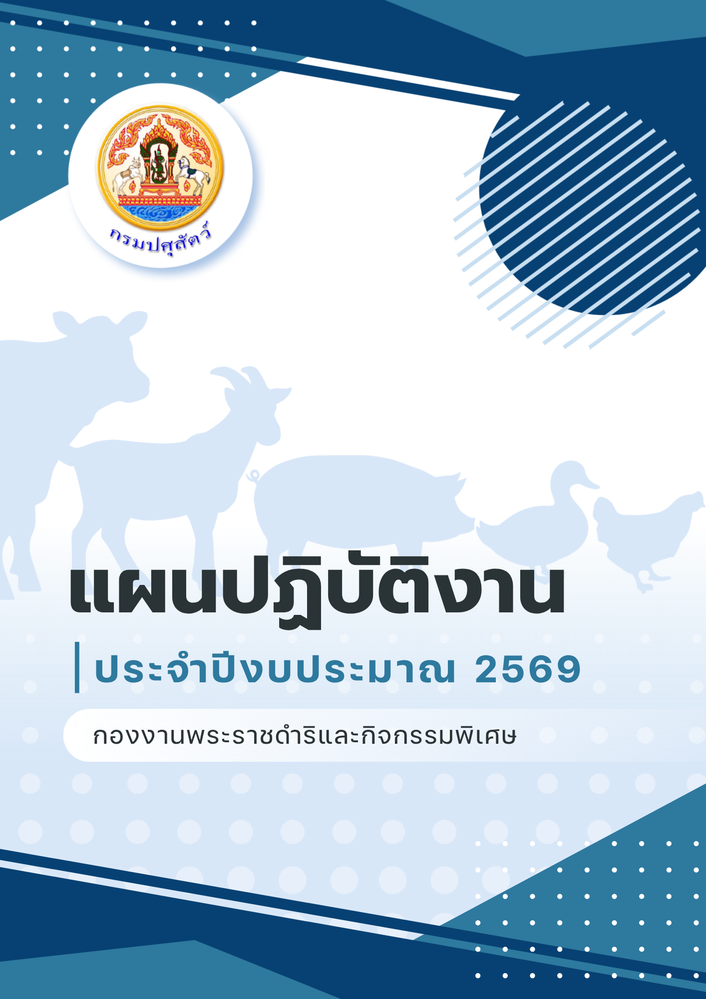 คู่มือแผน ปี 69