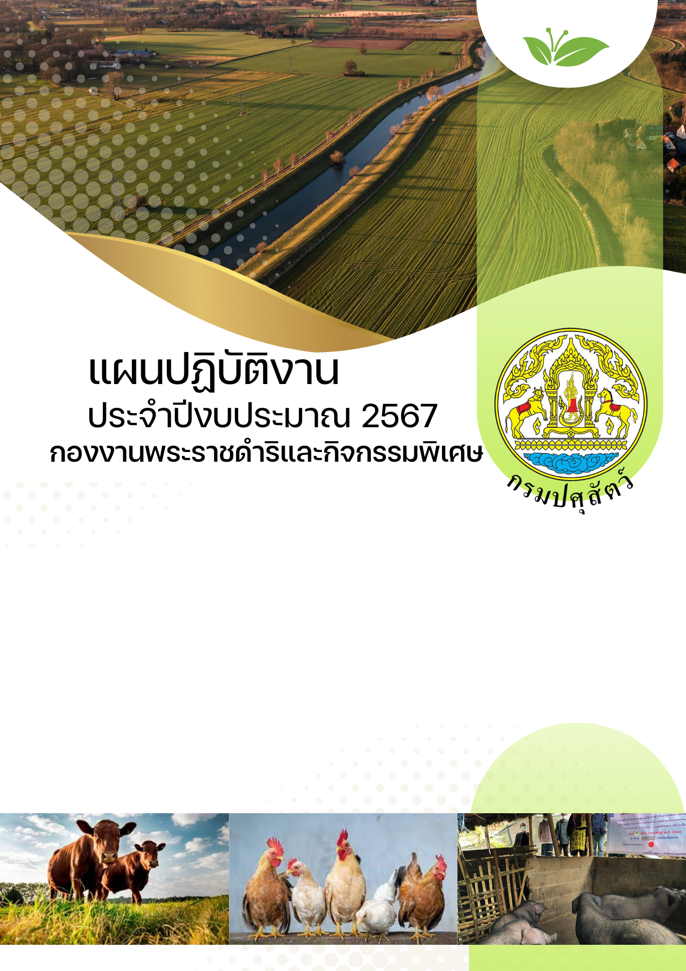 คู่มือแผน ปี 67