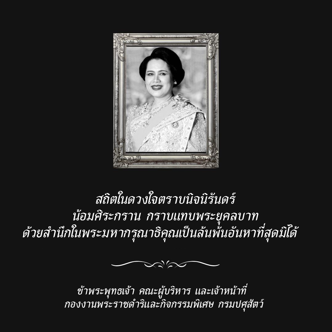 ภาพ ธ สถิตในดวงใจไทยนิรันดร์สมเด็จพระนางเจ้าสิริกิติ์
