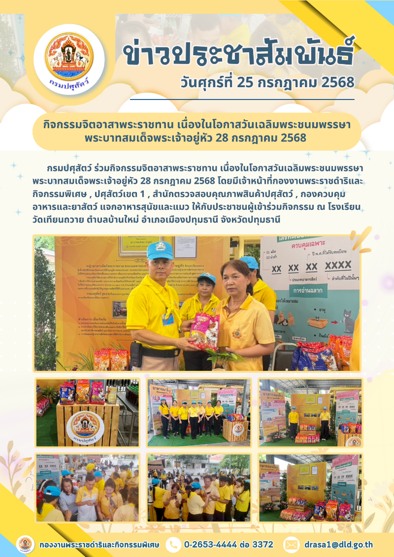 ngan cit xasa wan thi 25 krkdakhm 2568