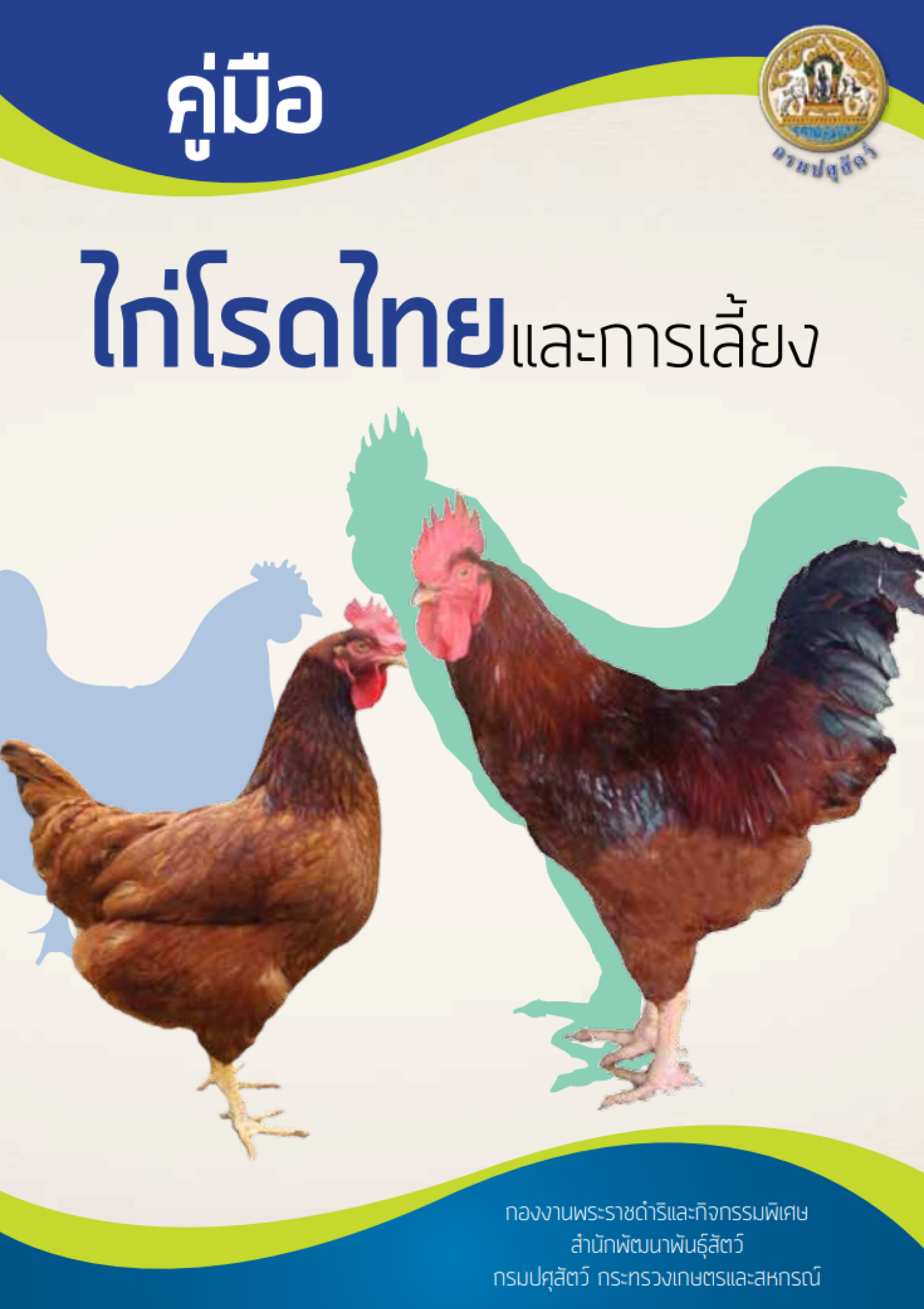 คู่มือไก่โรดไทย
