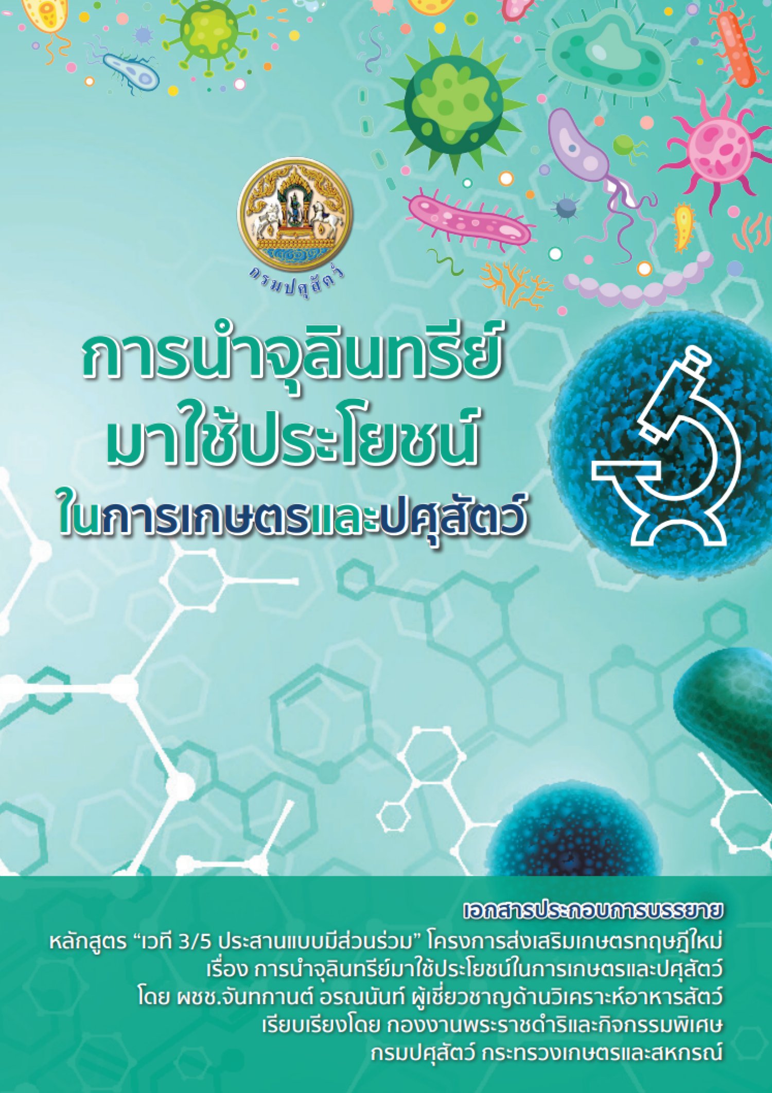 การนำจุลินทรีย์มาใช้ประโยชน์ในการเกษตรและปศุสัตว์