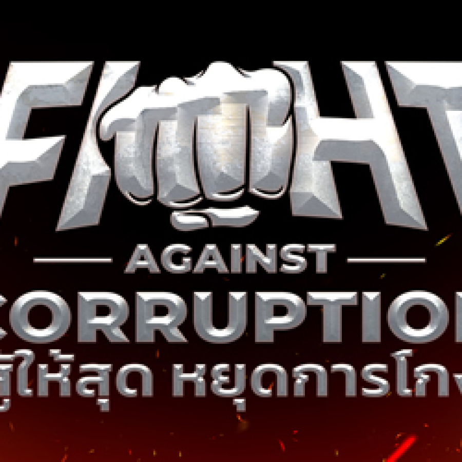 กรมปศุสัตว์ ประกาศเจตนารมณ์ต่อต้านการทุจริต “FIGHT AGAINST CORRUPTION สู้ให้สุด หยุดการโกง” 