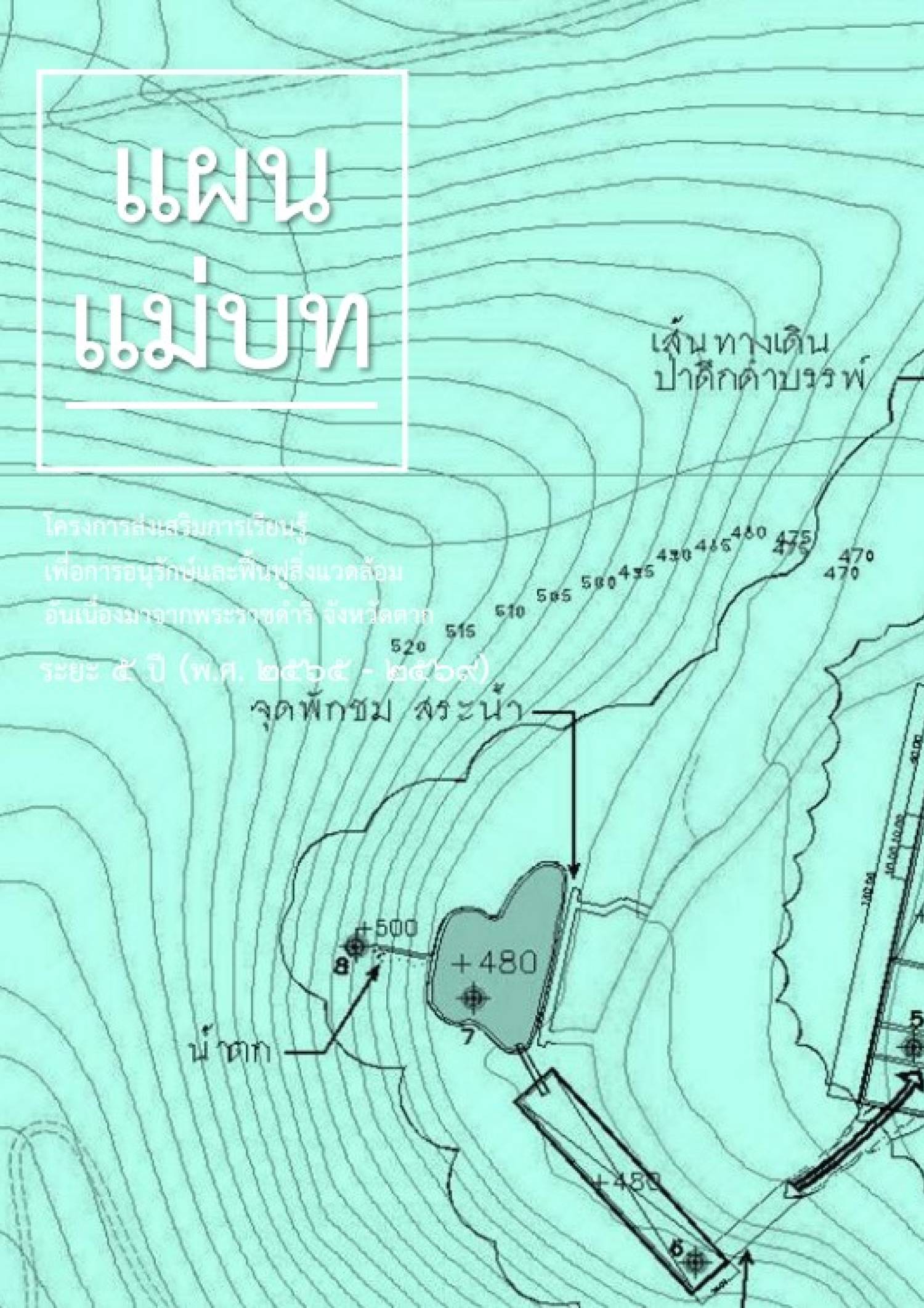 แผนแม่บทโครงการส่งเสริมการเรียนรู้เพื่อการอนุรักษ์และฟื้นฟูสิ่งแวดล้อมอันเนื่องมาจากพระราชดำริ จังหวัดตาก