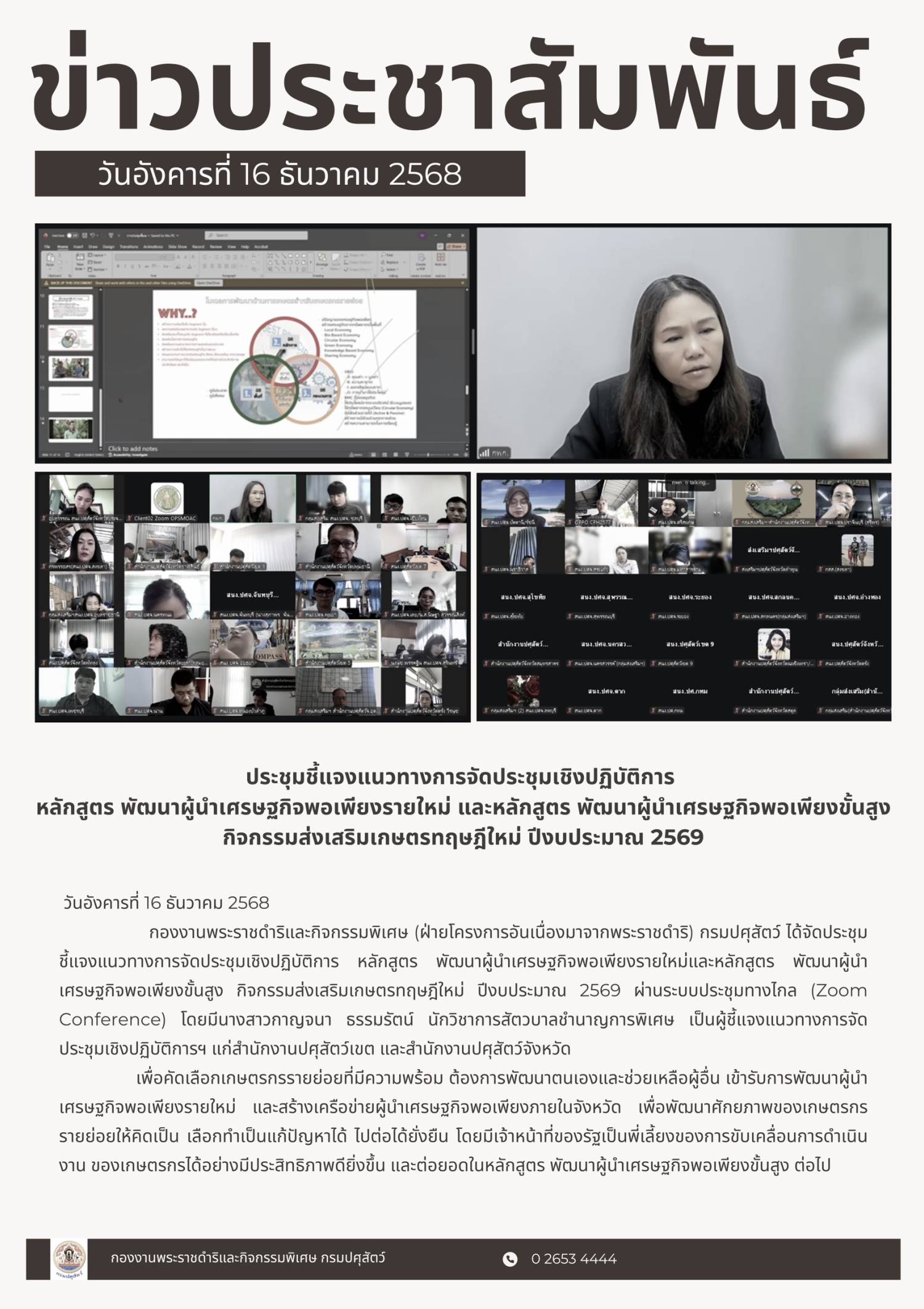 ประชุมชี้แจงแนวทางการจัดประชุมเชิงปฏิบัติการ  หลักสูตร พัฒนาผู้นำเศรษฐกิจพอเพียงรายใหม่ และหลักสูตร พัฒนาผู้นำเศรษฐกิจพอเพียงขั้นสูง กิจกรรมส่งเสริมเกษตรทฤษฎีใหม่ ปีงบประมาณ 2569