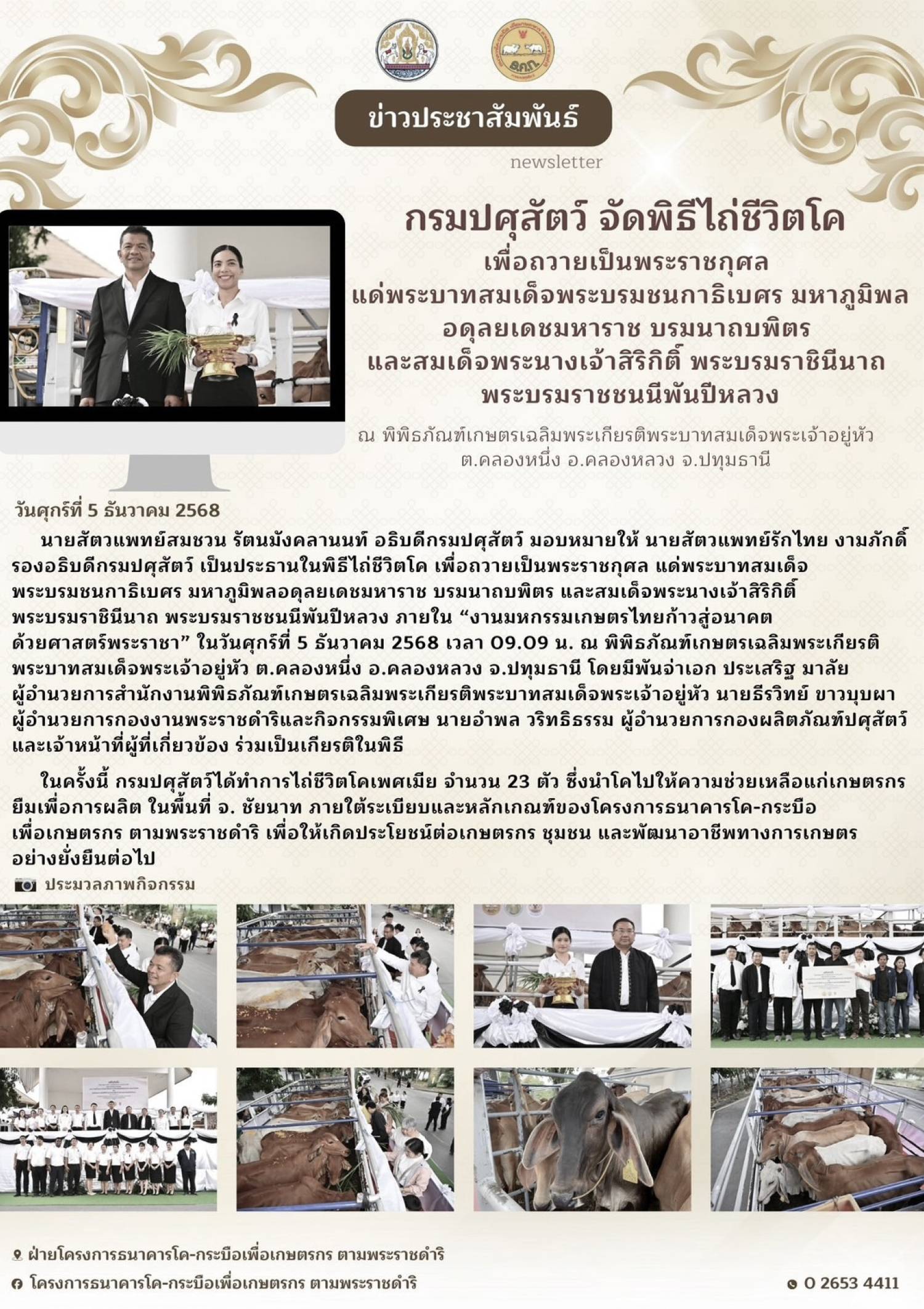 กรมปศุสัตว์ จัดพิธีไถ่ชีวิตโค เพื่อถวายเป็นพระราชกุศล แด่พระบาทสมเด็จพระบรมชนากาธิเบศร มหาภูมิพลอดุลยเดชมหาราช บรมนาถบพิตร และสมเด็จพระนางเจ้าสิริกิติ์ พระบรมราชีนินาถ พระบรมราชชนนีพันปีหลวง