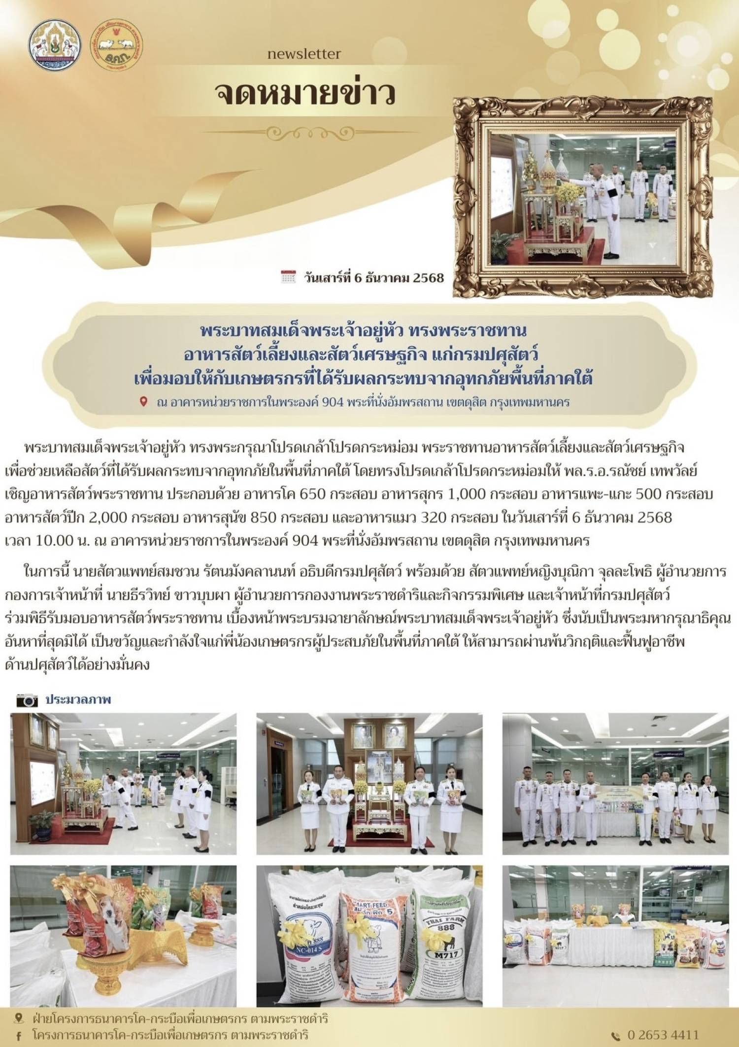 พระบาทสมเด็จพระเจ้าอยู่หัว ทรงพระราชทานอาหารสัตว์เลี้ยงและสัตว์เศรษฐกิจ แก่กรมปสุสัตว์ เพื่อมอบให้กับเกษตรกรทีร่ได้รับผลกระทบจากอุทกภัยพื้นที่ภาคใต้