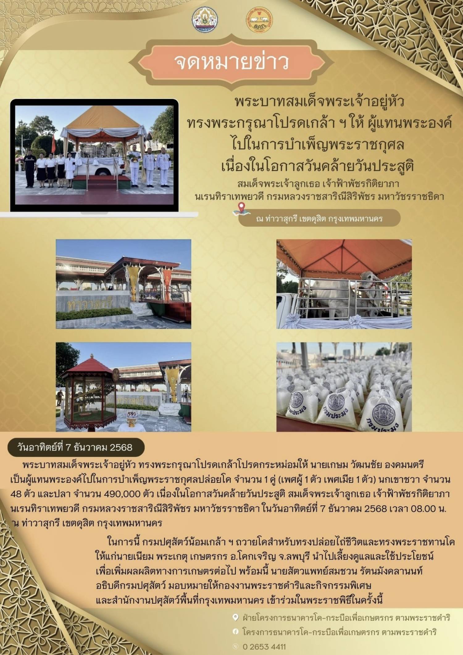 พระบาทสมเด็จพระเจ้าอยู่หัว ทรงพระกรุณาโปรดเกล้า ฯ ให้ผู้แทนพระองค์ไปในการเพ็ญพระราชกุศล เนื่องในโอกาสวันคล้ายวันประสูติ สมเด็จพระเจ้าลูกเธอ เจ้าฟ้าพัชรกิติยาภา นเรนทิราเทพยวดี กรมหลวงราชสาริณีสิริพัชร มหาวัชรราชธิดา เมื่อวันที่ 7 ธันวาคม 2568 ณ ท่าวาสุกรี