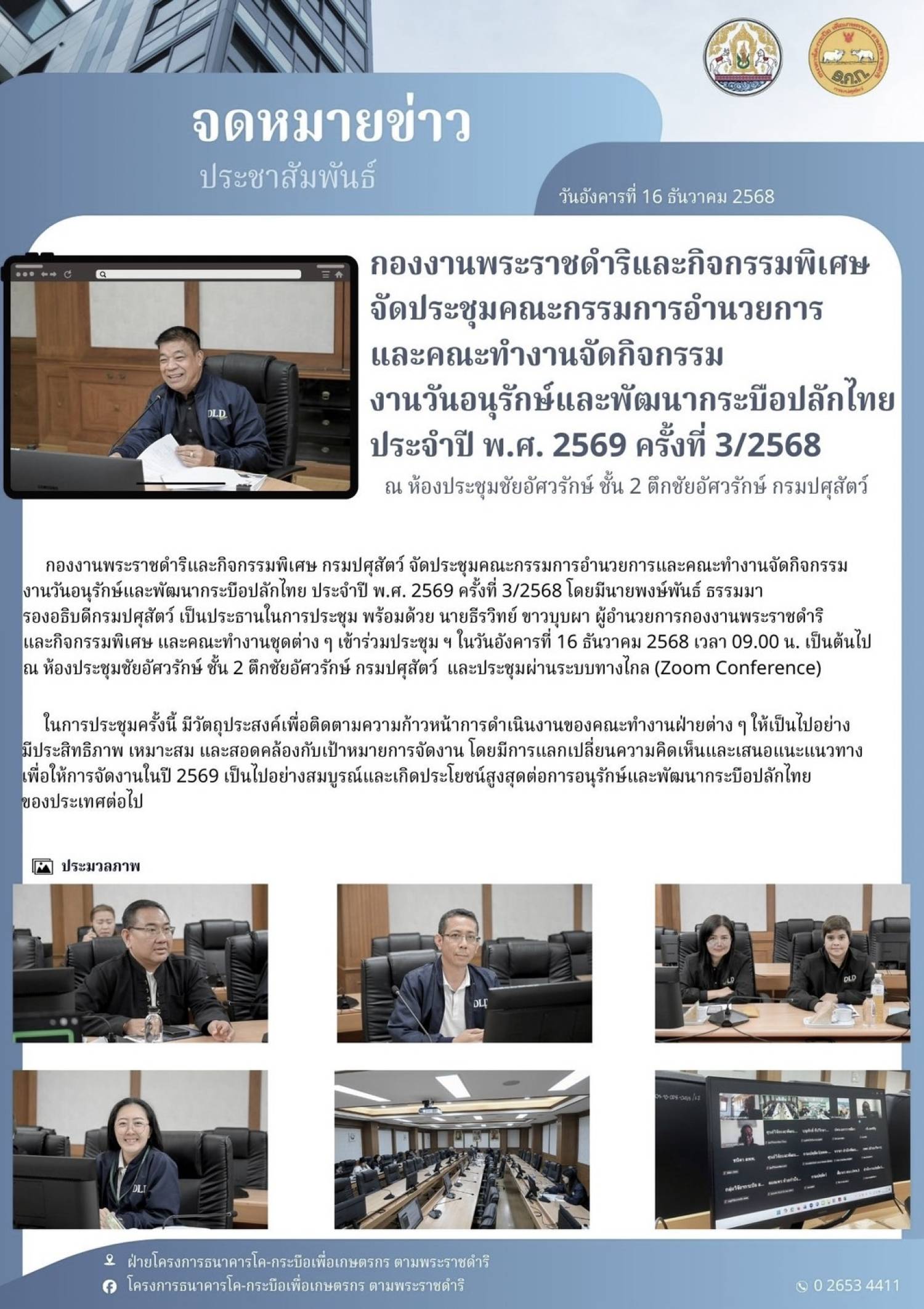 กองงานพระราชดำริและกิจกรรมพิเศษ จัดประชุมคณะกรรมการอำนวยการและคณะกรรมการจัดกิจกรรม งานวันอนุรักษ์และพัฒนากระบือปลักไทย ประจำปี พ.ศ. 2569 ครั้งที่ 3/2568 ณ ห้องประชุมชัยอัศวรักษ์ ชั้น 2 ตึกชัยอัศวรักษ์ กรมปศุสัตว์ กรุงเทพมหานคร