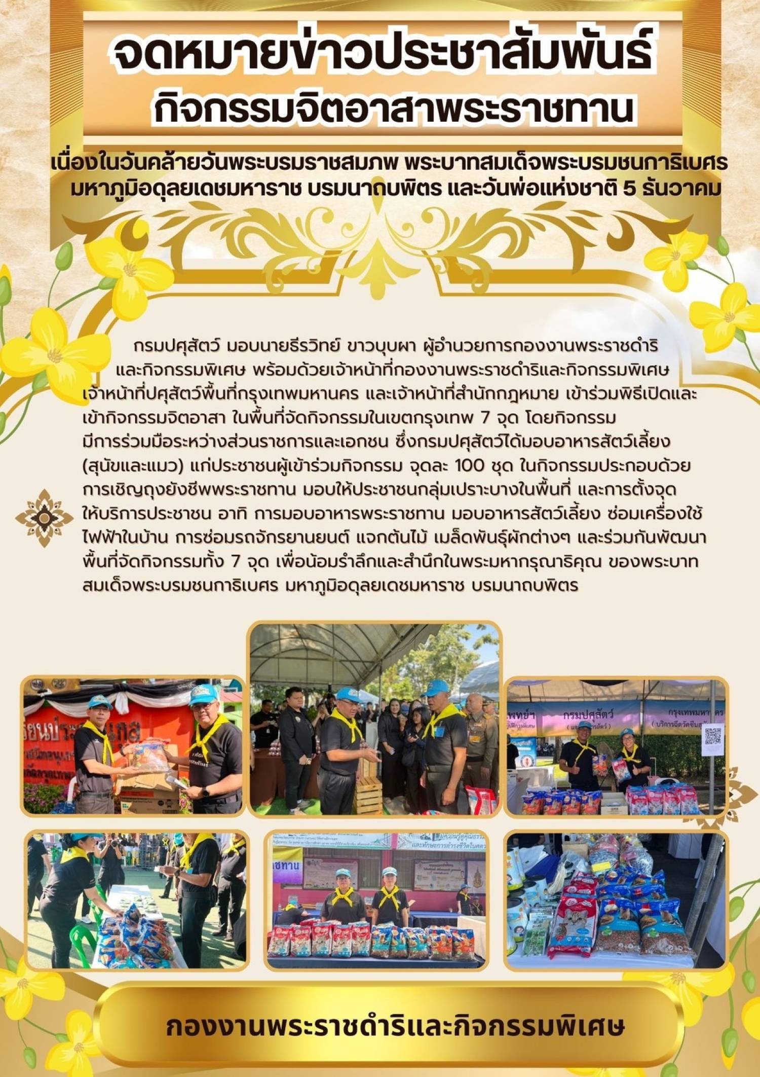 กิจกรรมจิตอาสาพระราชทาน เนื่องในวันคล้ายวันพระราชสมภพ พระบาทสมเด็จพระบรมชนกาธิเบศร มหาภูมิพลอดุลยเดชมหาราช บรมนาถบพิตร และวันพ่อแห่งชาต 5 ธันวาคม 2568 พื้นที่จัดกิจกรรมในเขตกรุงเทพมหานคร 7 จุด