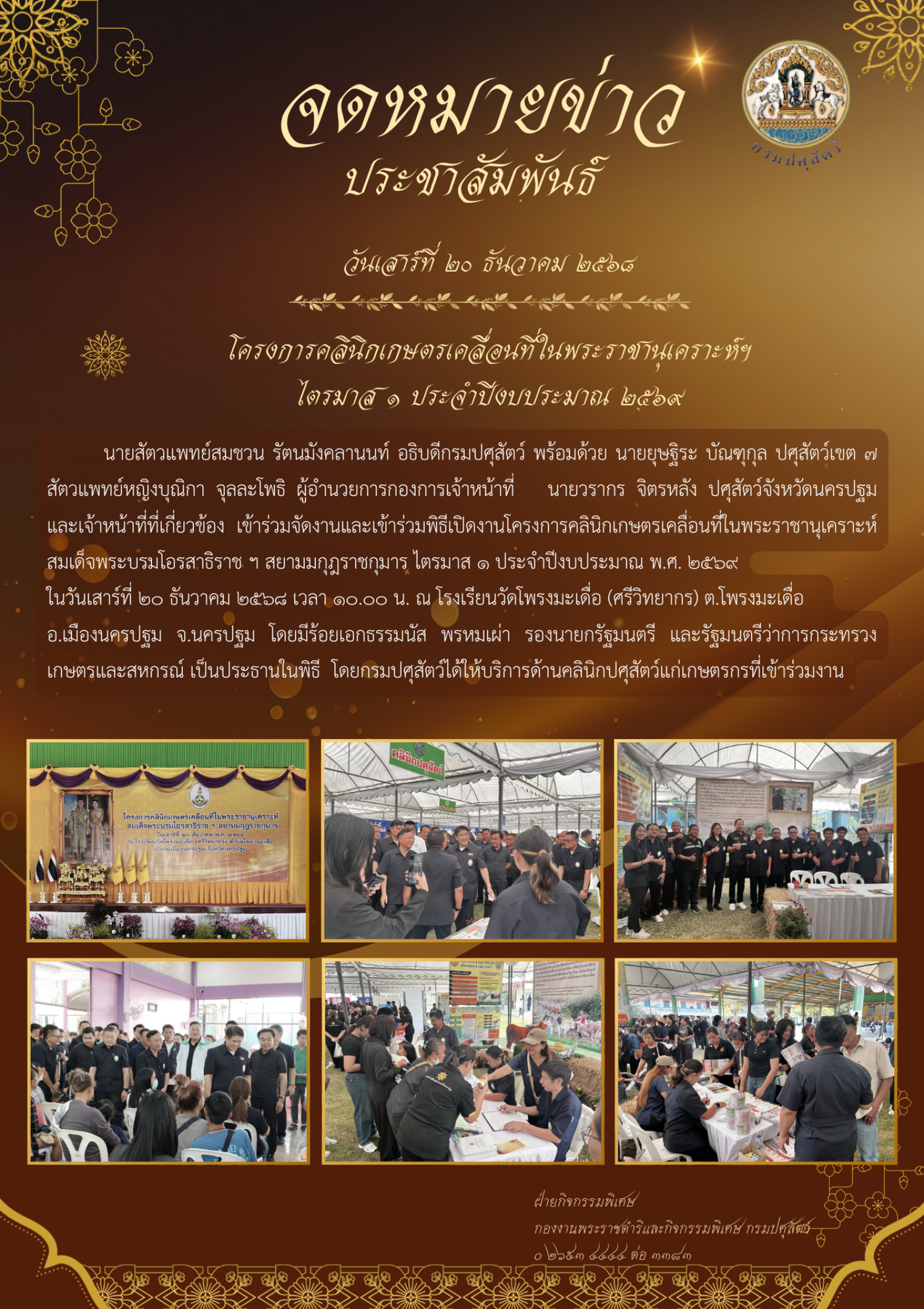 โครงการคลีนิกเกษคตรเครื่องที่ในพระราชานุเคราะห์ ฯ ไตรมาส 1 ประจำปีงบประมาณ 2569