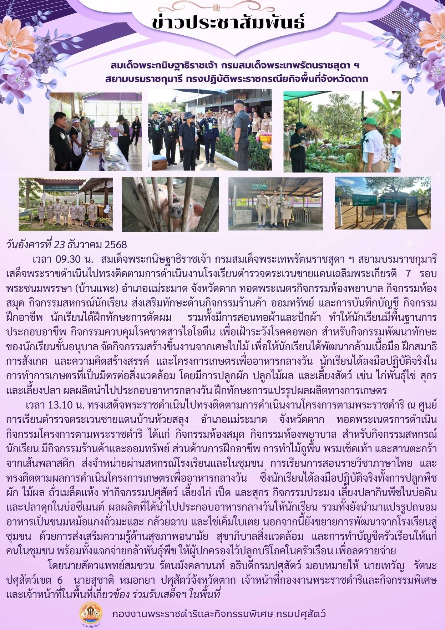 สมเด็จพระกนิฐาธิราชเจ้า กรมสมเด็จพระเทพรัตนราชสุดา ฯ สยามบรมราชกุมารี ทรงปฏิบัติพระราชกรณียกิจพื้นที่จังหวัดตาก วันอังคารที่ 23 ธันวาคม 2568 เวลา 09.30 น. ณ โรงเรียนตำตรวจตระเวนชายแดนเฉลิมพระเกียรติ 7 รอบ พระชนมพรรษา (บ้านแพะ) จังหวัดตาก