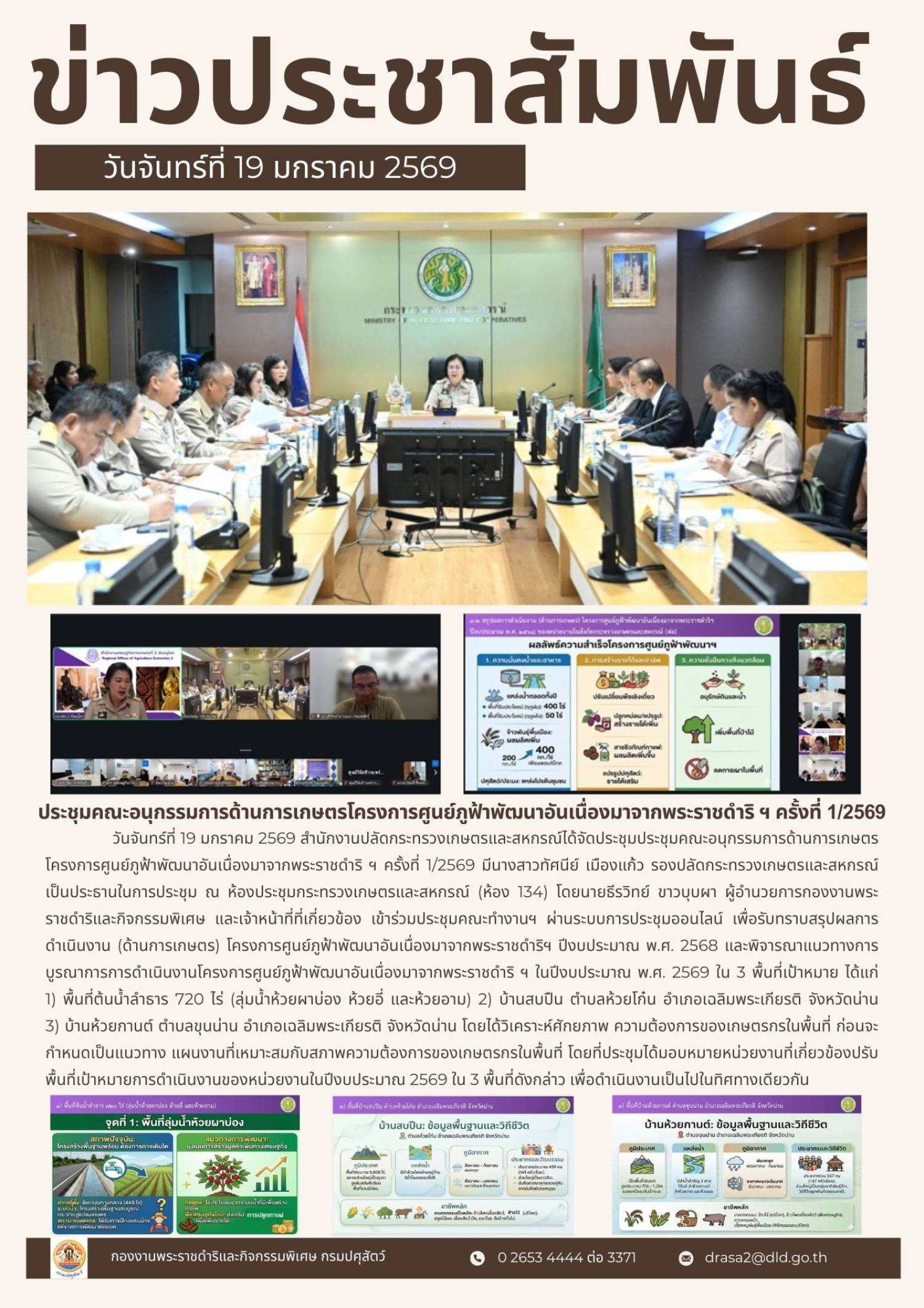 ประชุมคณะกรรมการด้านการเกษตรโครงการศูนย์ภูฟ้าพัฒนาอันเนื่องมาจากพระราชดำริ ฯ ครั้งที่ 1/2569