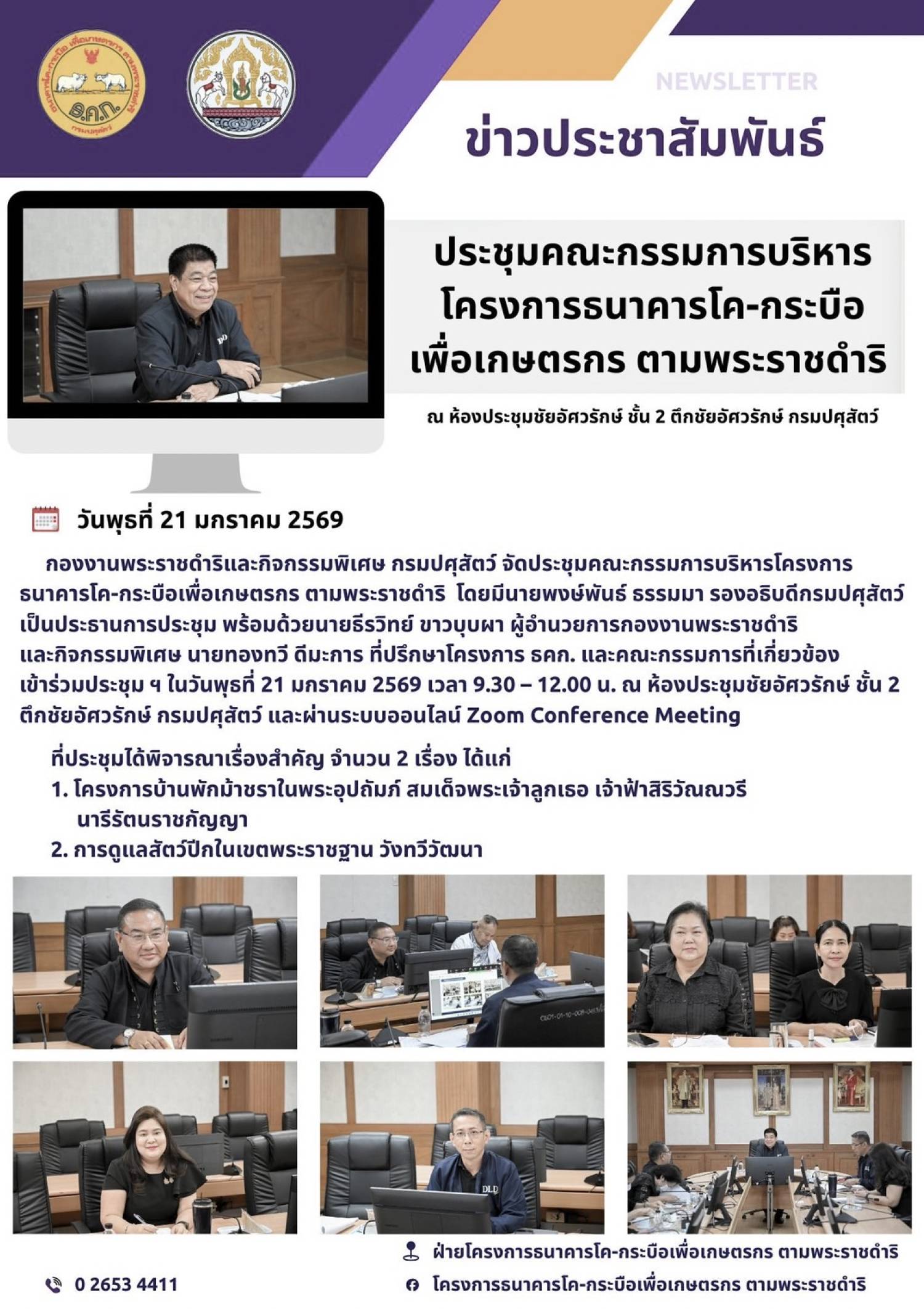 ประชุมคณะกรรมการบริหารโครงการธนาคารโค-กระบือเพื่อเกษตรกร ตามพระราชดำริ