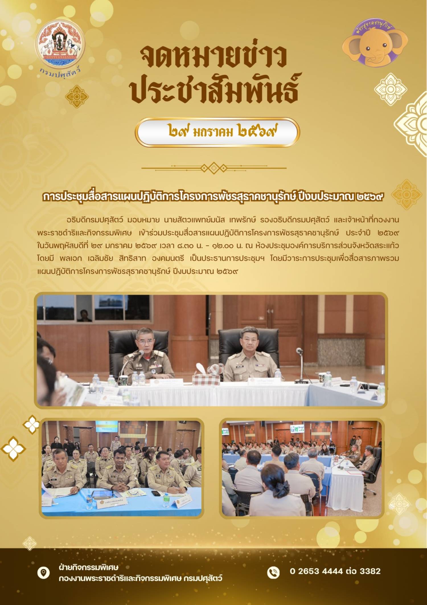 การประชุมสื่อสารแผนปฏิบัติงานโครงการพัชรสุธาคชานุรักษ์ ปีงบประมาณ 2569