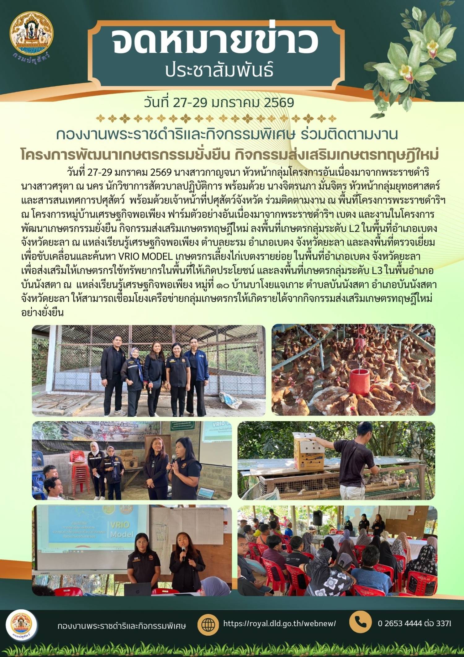 กองงานพระราชดำริและกิจกรรมพิเศษ ร่วมติดตามงานโครงการพัฒนาเกษตรกรรมยั่งยืน กิจกรรมส่งเสริมเกษตรทฤษฎีใหม่ ระหว่างวันที่ 27 - 29 มกราคม 2569 จังหวัดยะลา