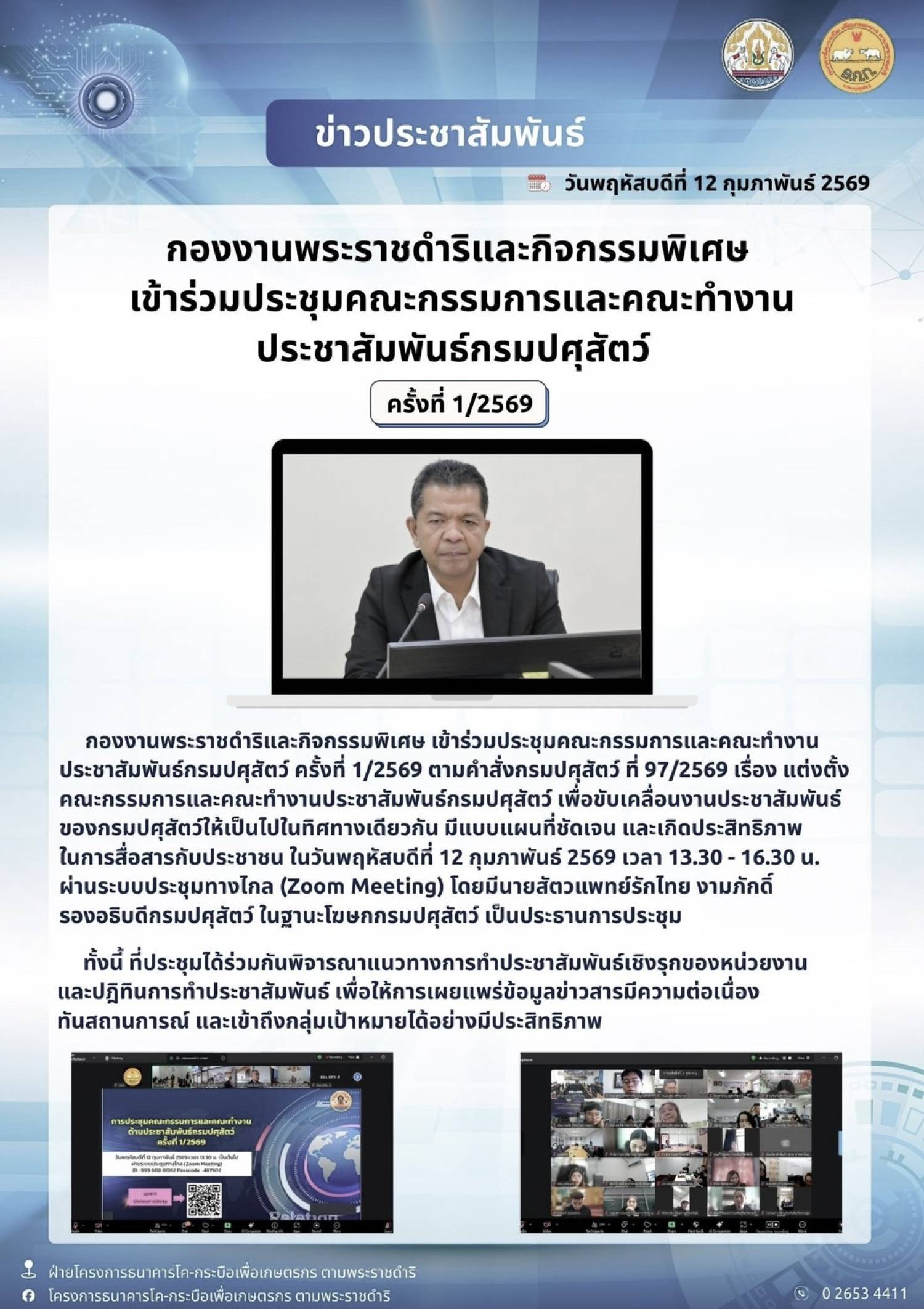 กองงานพระราชดำริและกิจกรรมพิเศษ เข้าร่วมประชุมคณะกรรมการและคณะทำงานประชาสัมพันธ์กรมปศุสัตว์ ครั้งที่ 1/2569 เมื่อวันที่ 12 กุมภาพันธ์ 2569