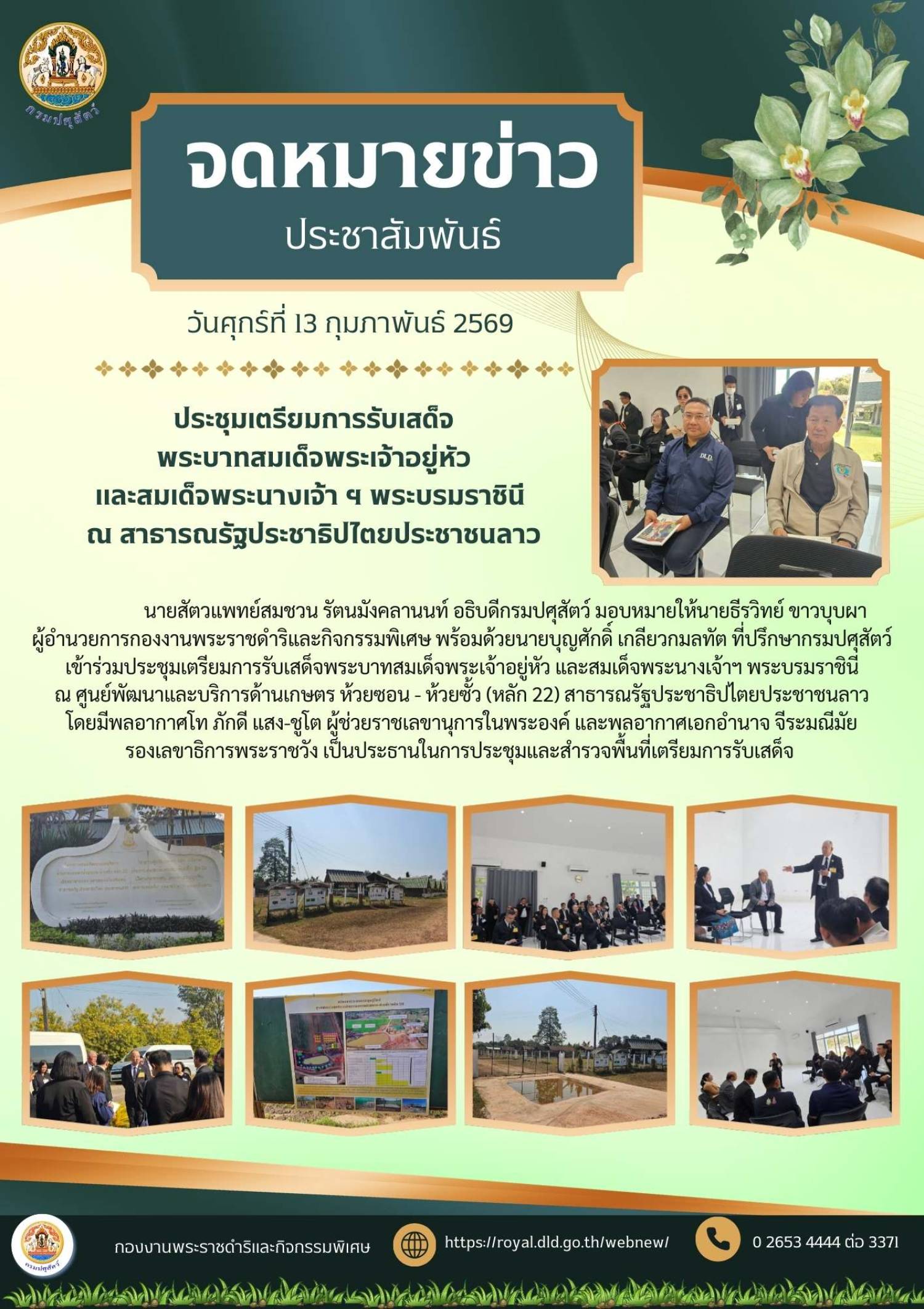 ประชุมเตรียมการรับเสด็จ พระบาทสมเด็จพระเจ้าอยู่หัว และ สมเด็จพระนางเจ้าฯ พระบรมราชินี ณ สาธารณรัฐประชาธิปไตยประชาชนลาว ในวันที่ 13 กุมภาพันธ์ 2569