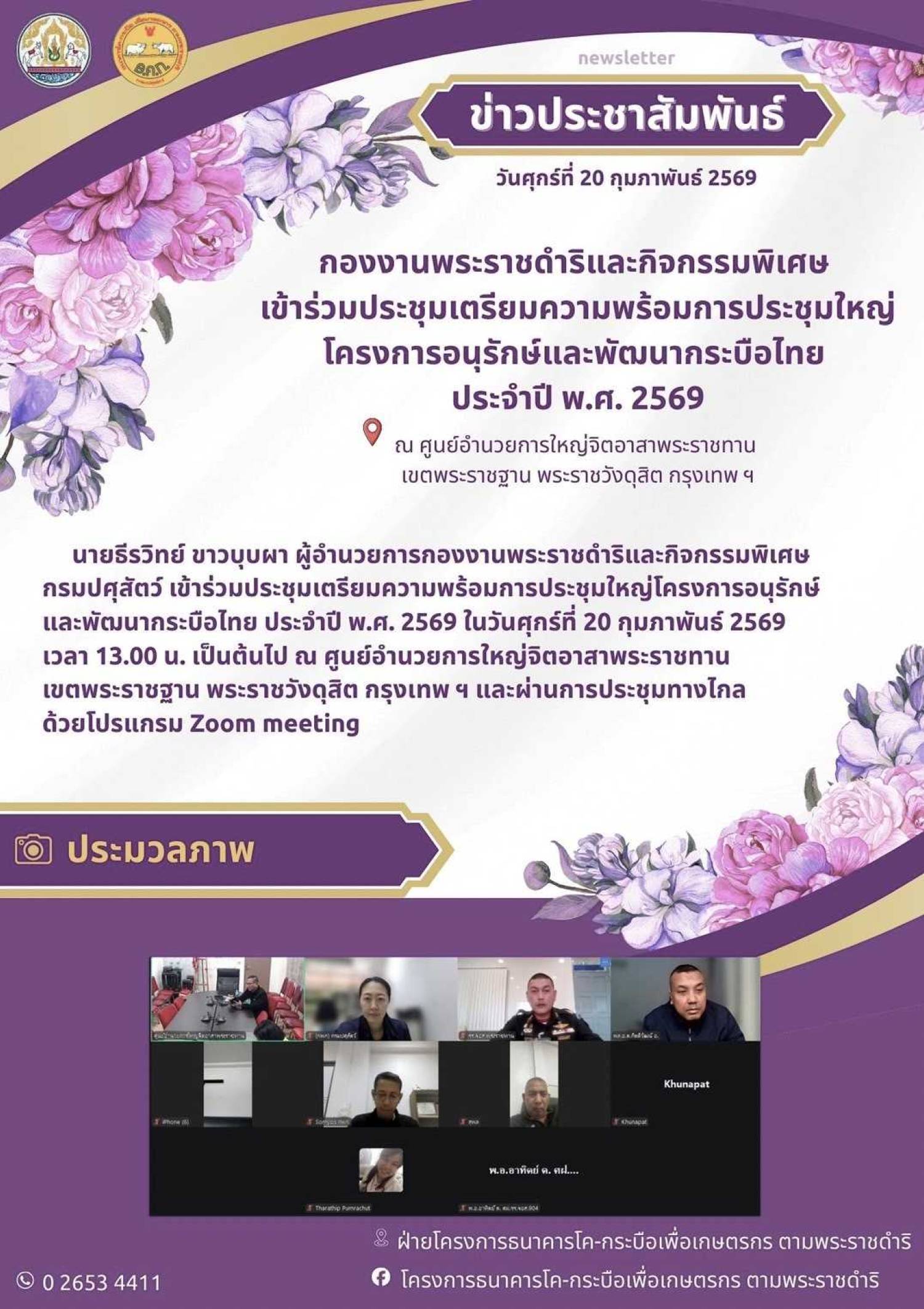 กองงานพระราชดำริและกิจกรรมพิเศษ เข้าร่วมประชุมเตรียมความพร้อมการประชุมใหญ่ โครงการอนุรักษณ์และพัฒนากระบือปลักไทย ประจำปี พ.ศ. 2569 เมื่อวันที่ 20 กุมภาพันธ์ 2569 ผ่านระบบ Zoom Meeting