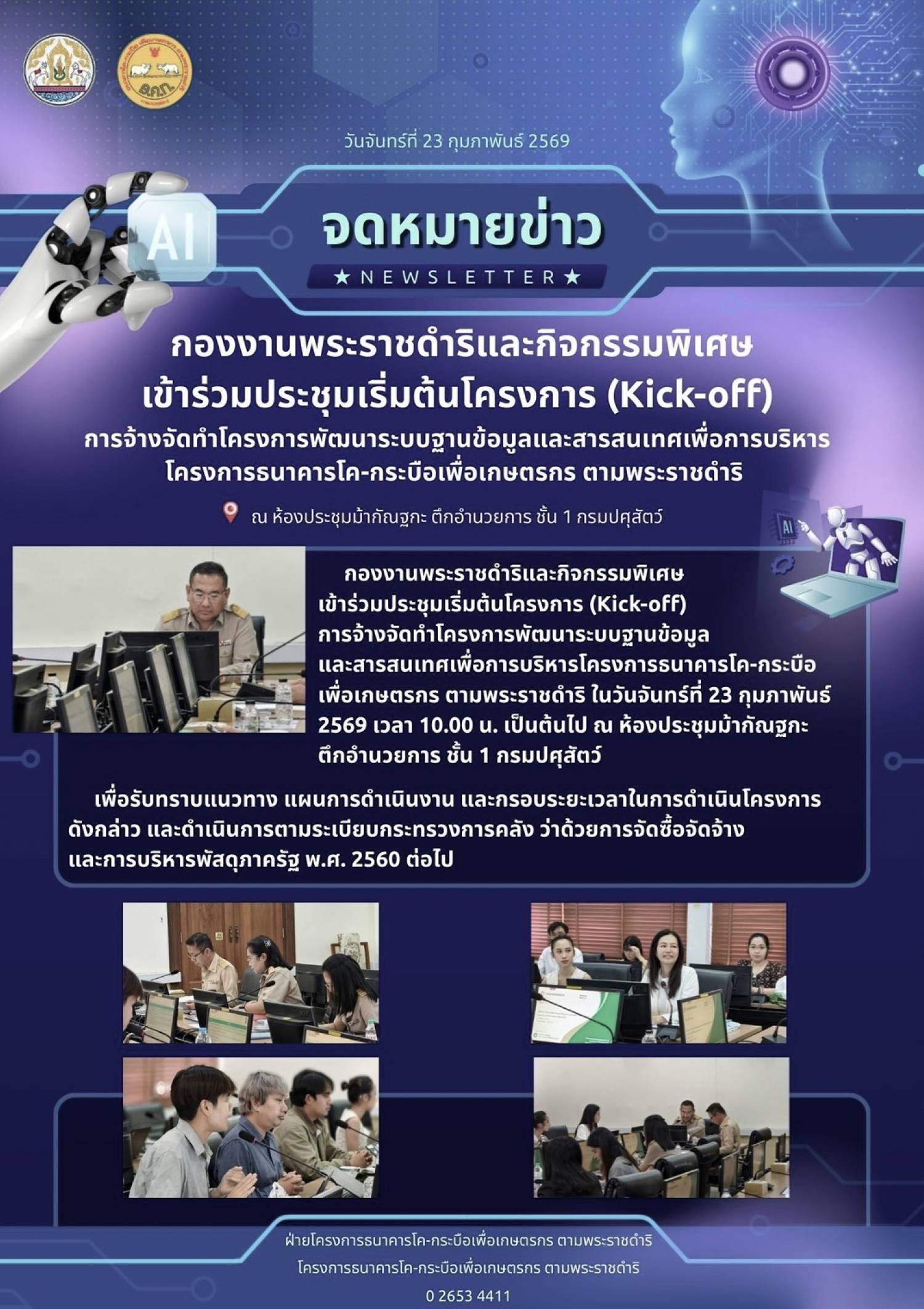 เข้าร่วมประชุมเริ่มต้นโครงการ Kick Off การจ้างจัดทำโครงการพัฒนาระบบฐานข้อมูลและสารสนเทศเพื่อการบริหารโครงการธนาคารโค-กระบือเพื่อเกษตรกร ตามพระราชดำริ ณ ห้องประชุมม้ากัณฐกะ ตึกอำนวยการ กรมปศุสัตว์ เมื่อวันที่ 23 กุมภาพันธ์ 2569