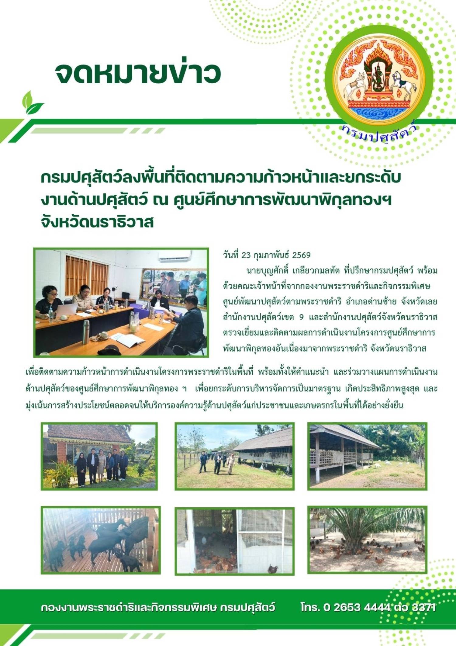กรมปศุสัตว์ ลงพื้นที่ติดตามความก้าวหน้า และยกระดับงานด้านปศุสัตว์ ณ ศูนย์ศึกษาการพัฒนาพิกุลทองฯ จังหวัดนราธิวาส ในวันที่ 23 กุมภาพันธ์ 2569