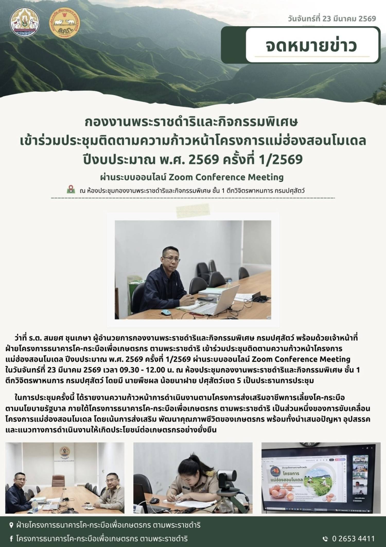 กองงานพระราชดำริและกิจกรรมพิเศษ เข้าร่วมประชุมติดตามงานความก้าวหน้าโครงการแม่ฮ่องสอนโมเดล ปีงบประมาณ พ.ศ. 2569 ครั้งที่ 1/2569 ผ่านระบบออนไลน์ Zoom Conference Meeting ณ ห้องประชุมกองงานพระราชดำริและกิจกรรมพิเศษ ชั้น 1 ตึกวิจิตรพาหนการ กรมปศุสัตว์