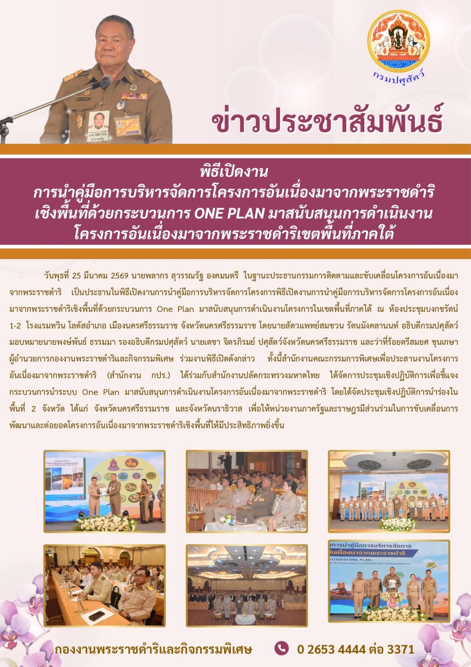 พิธีเปิดงาน การนำคู่มือการบริหารจัดการโครงการอันเนื่องมาจากพระราชดำริเชิงพื้นที่ด้วยกระบวนการ ONE PLAN มาสนับสนุนการดำเนินงานโครงการอันเนื่องมาจากพระราชดำริ เขตพื้นที่ภาคใต้ วันที่ 25 มีนาคม 2569