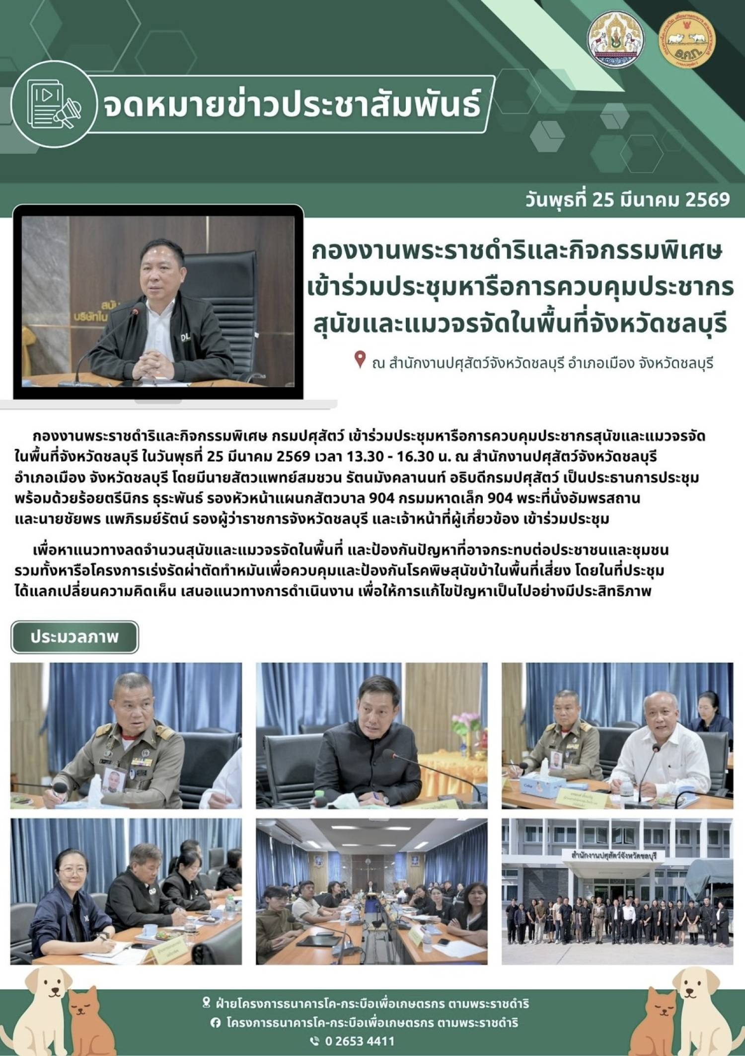 กองงานพระราชดำริและกิจกรรมพิเศษ เข้าร่วมประชุมหารือการควบคุมประชากรสนัขและแมวจรจัดในพื้นที่จังหวัดชลบุรี ณ สำนักงานปศุสัตว์จังหวัดชลบุรี อำเภอเมือง จังหวัดชลบุรี ในวันพุธที่ 25 มีนาคม 2569 เวลา 13.30 - 16.30 น.